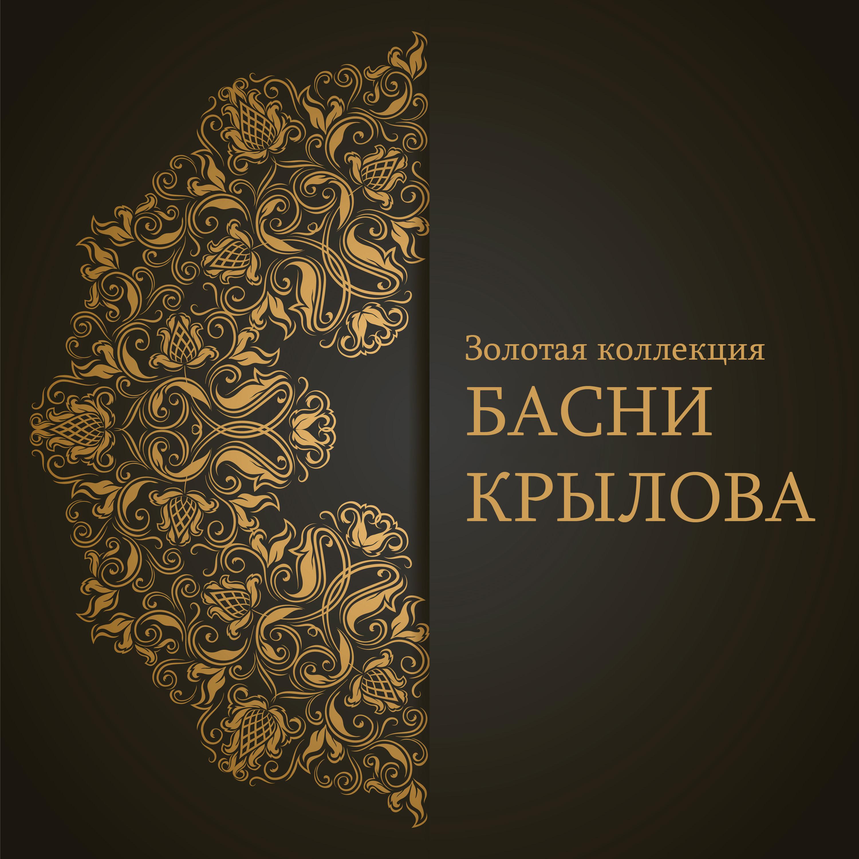Постер альбома Басни Крылова: Золотая коллекция