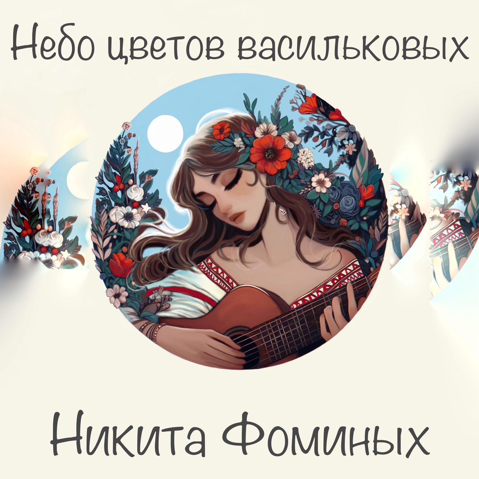Постер альбома Небо цветов васильковых
