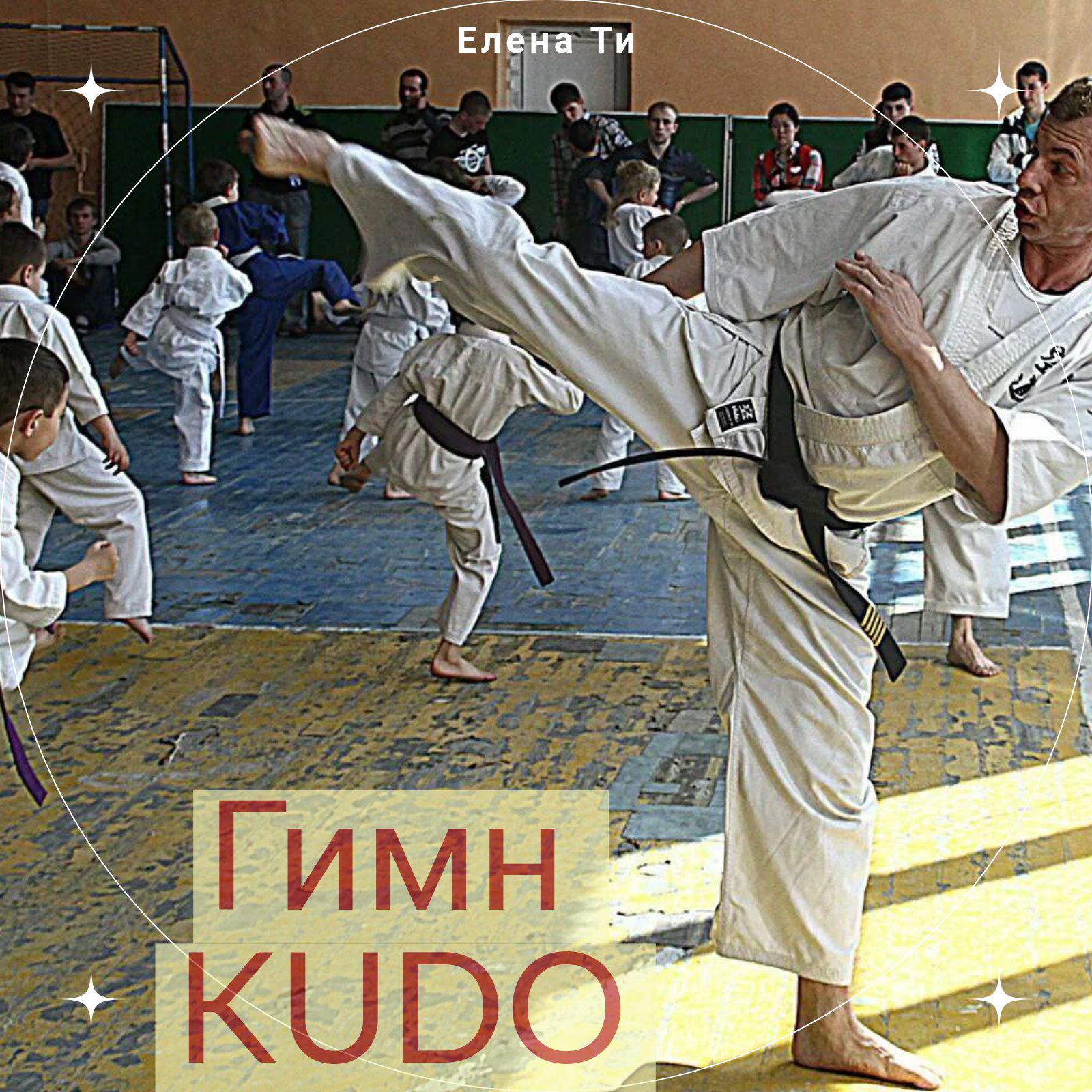 Постер альбома Гимн Kudo