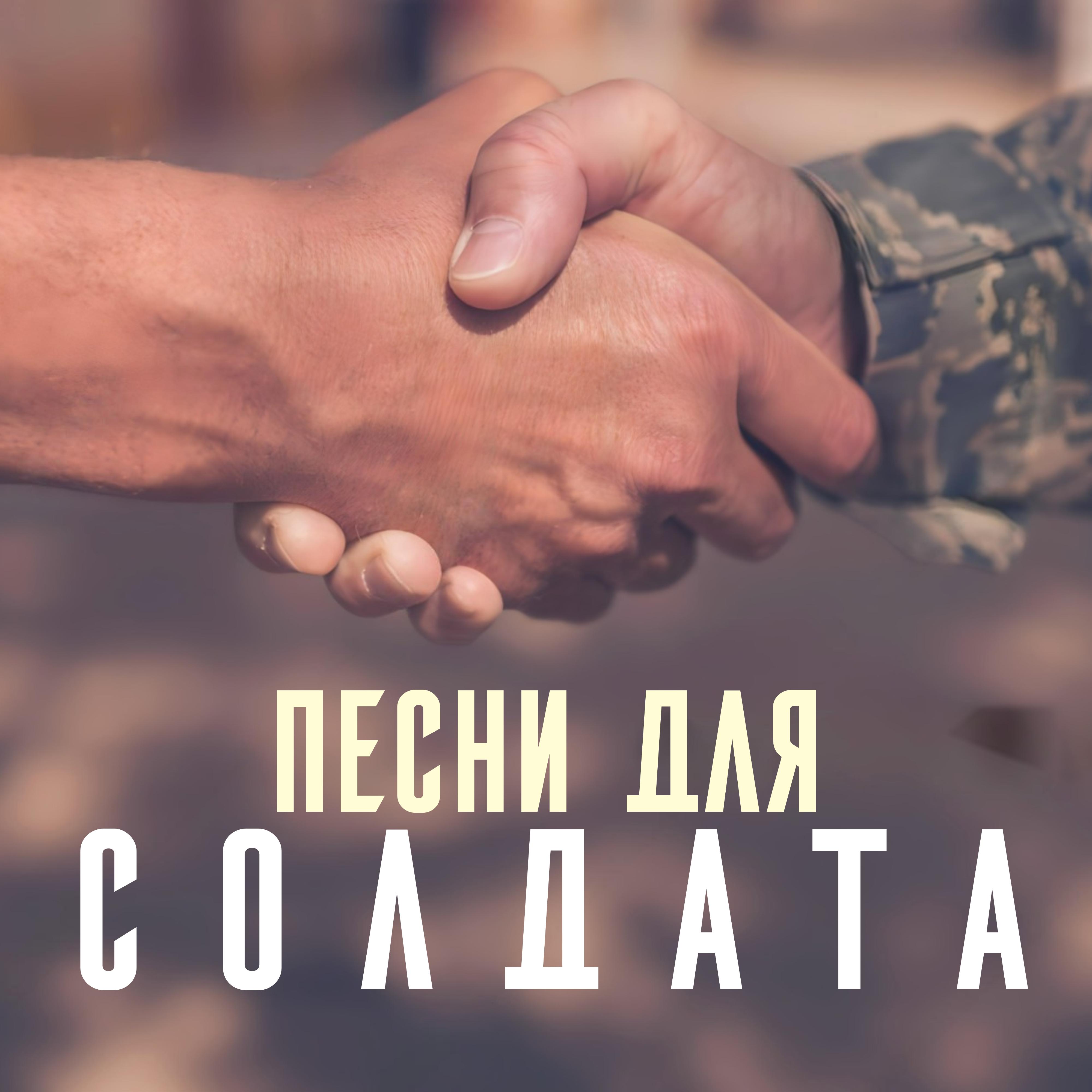 Постер альбома Песни для солдата