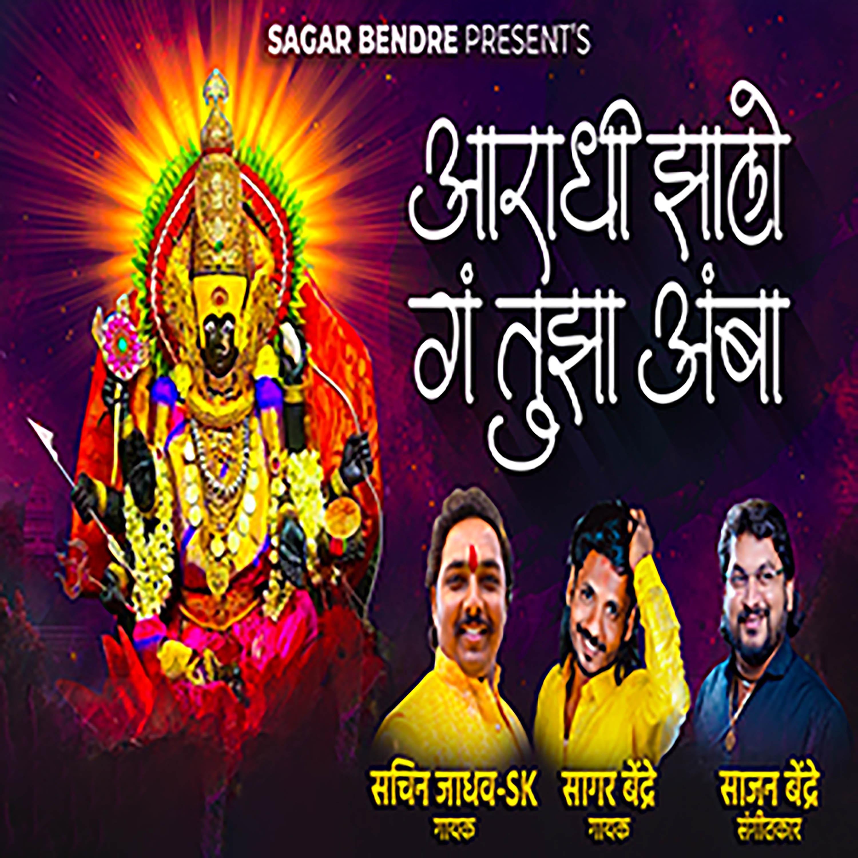 Постер альбома Aaradhi Jhalo G Tujha Amba