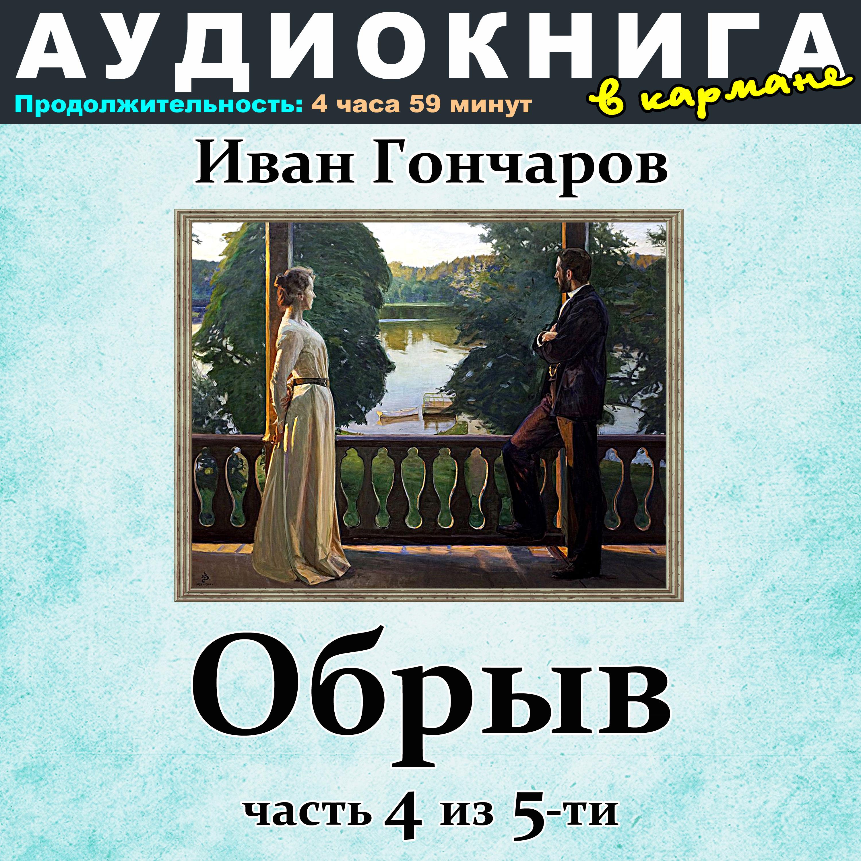 Постер альбома Иван Гончаров - Обрыв (Часть 4 из 5-ти)