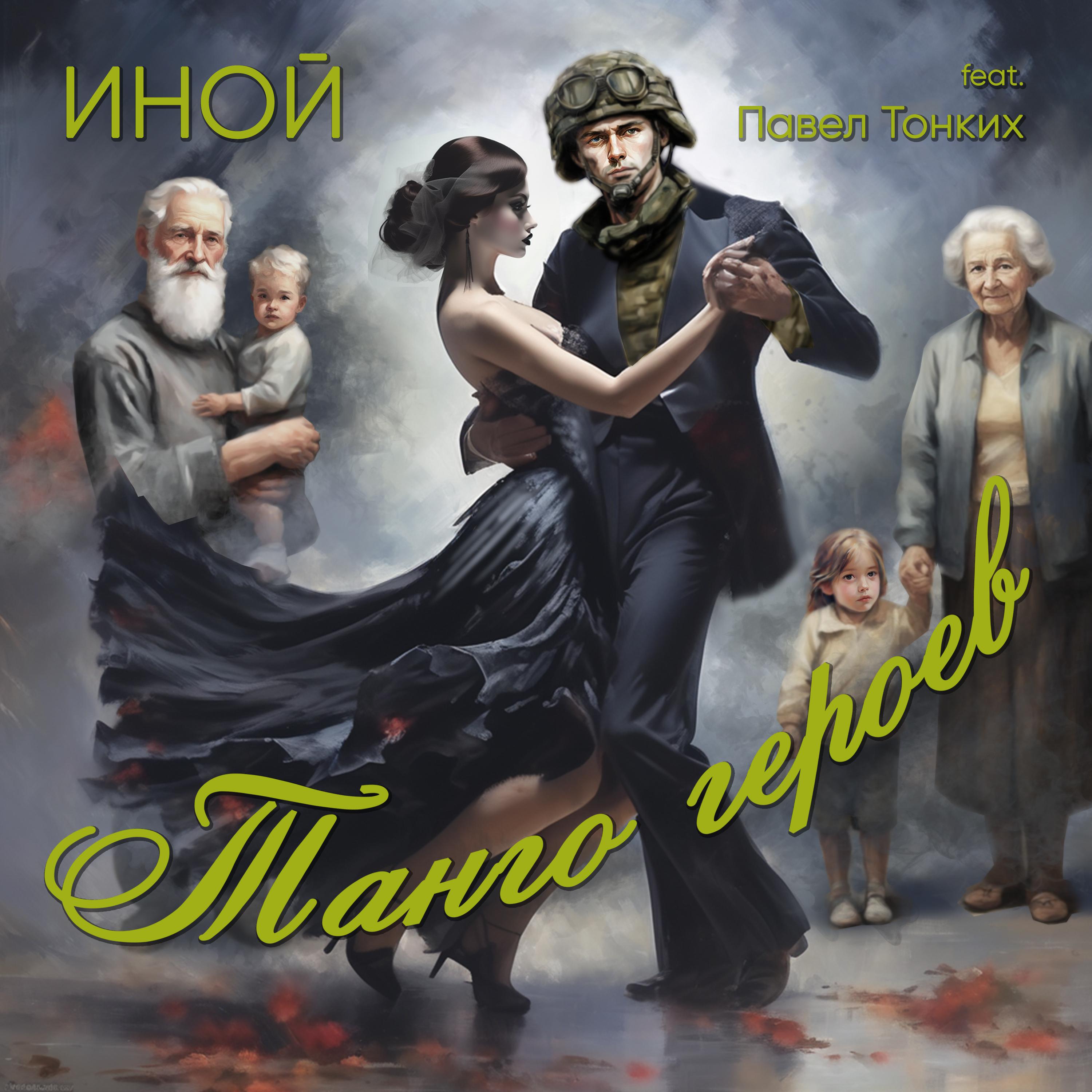 Постер альбома Танго героев