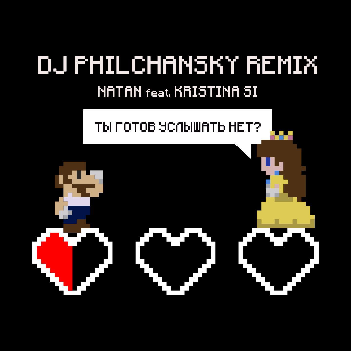 NATAN - Ты готов услышать нет? (Remix by DJ Philchansky)