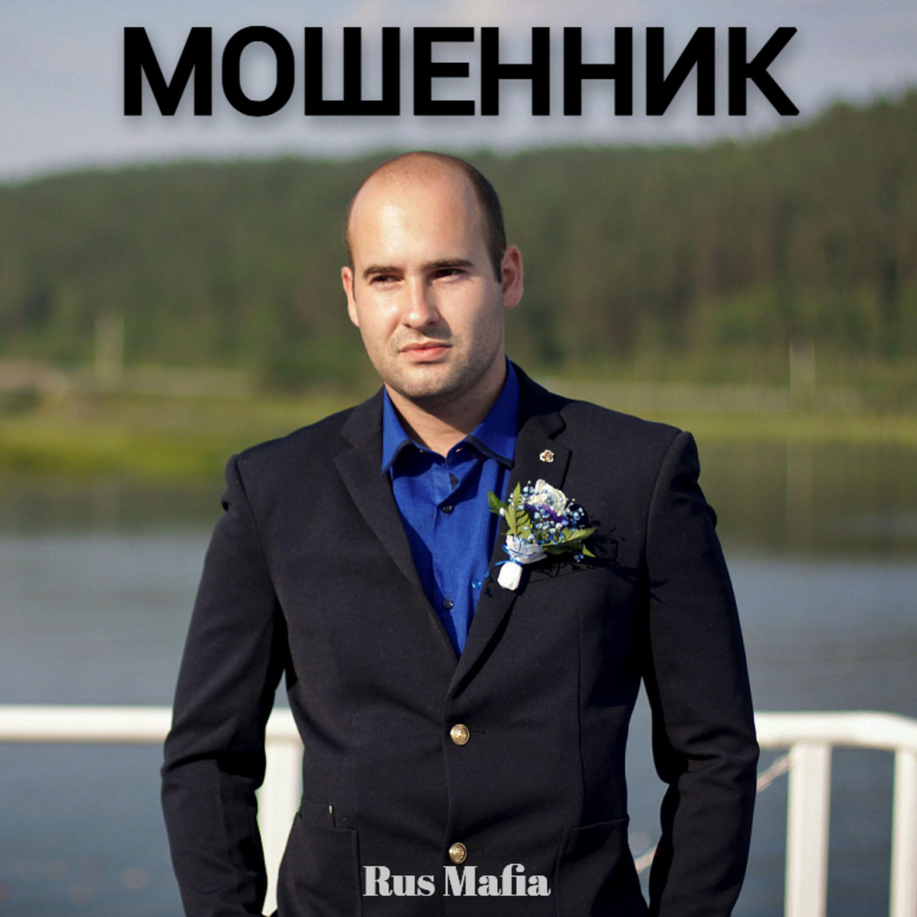 Постер альбома МОШЕННИК