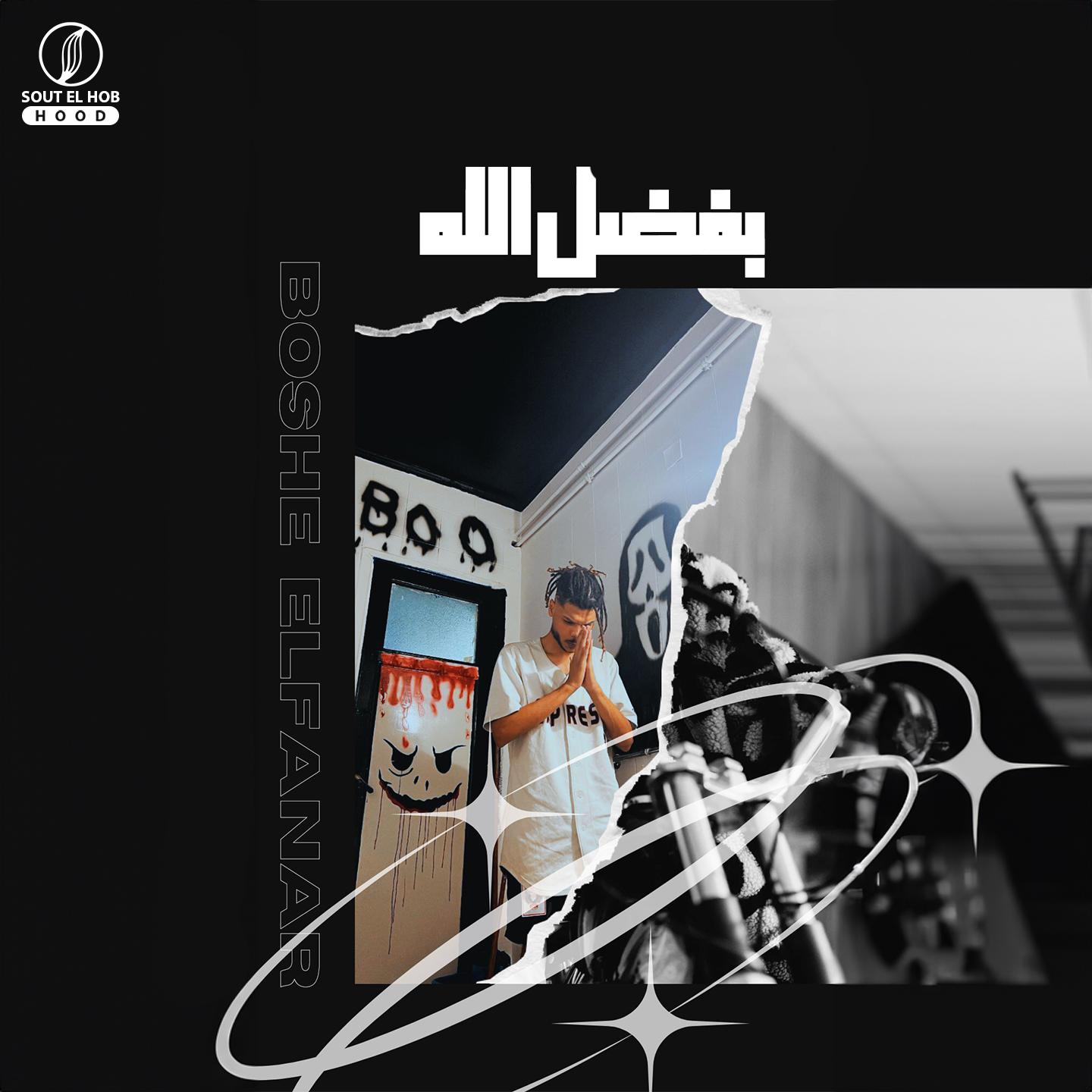 Постер альбома بفضل الله