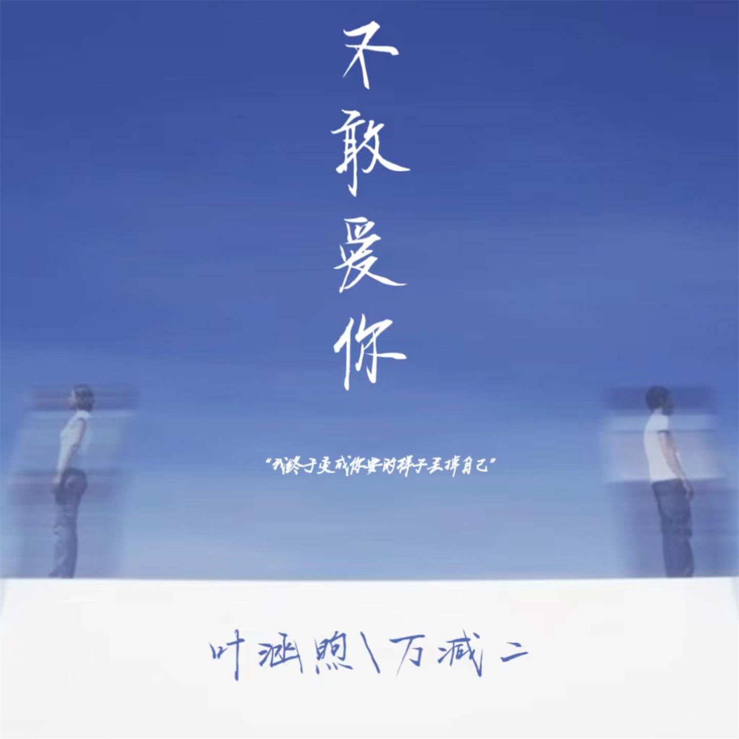 Постер альбома 不敢爱你