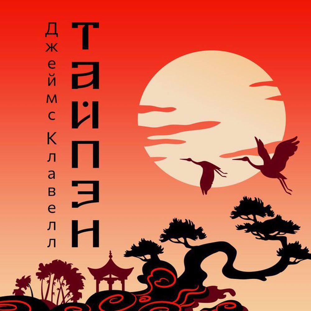 Постер альбома Тайпэн