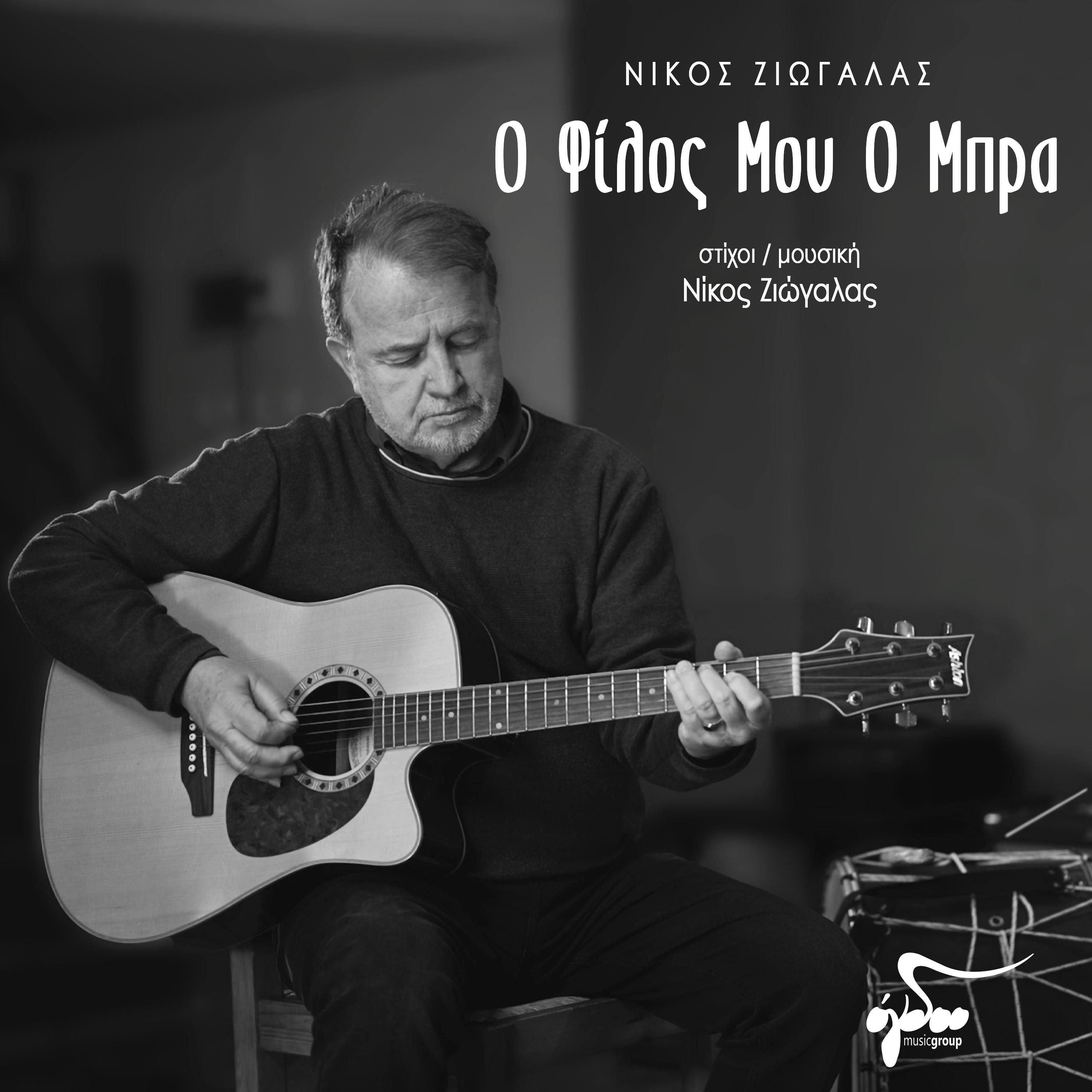 Постер альбома O Filos Mou O Mpra
