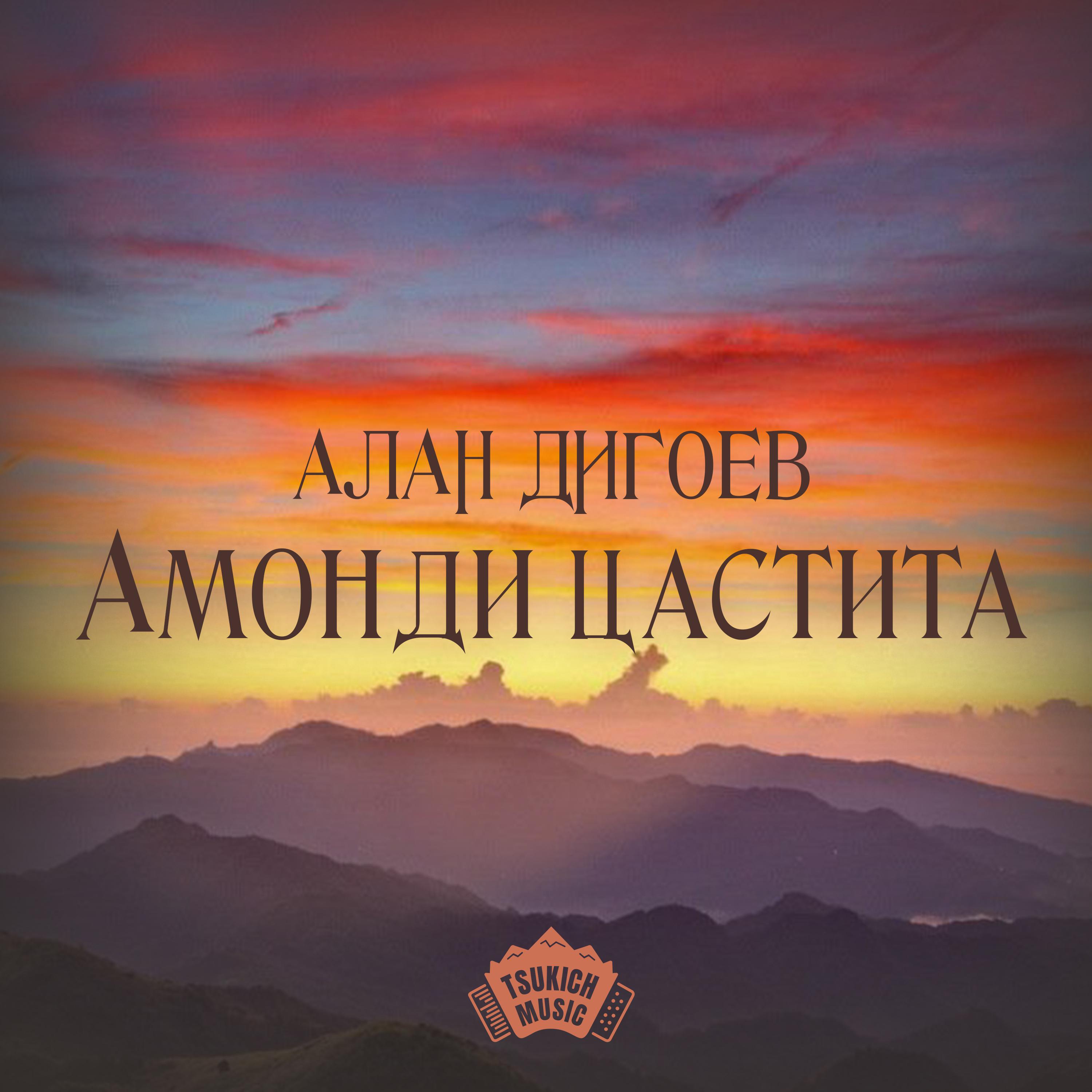 Постер альбома Амонди цастита