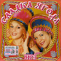 сладкая ягода. сладка ягода ансамбль. сладка ягода дуэт. ах самара городок. сладка ягода дуэт.