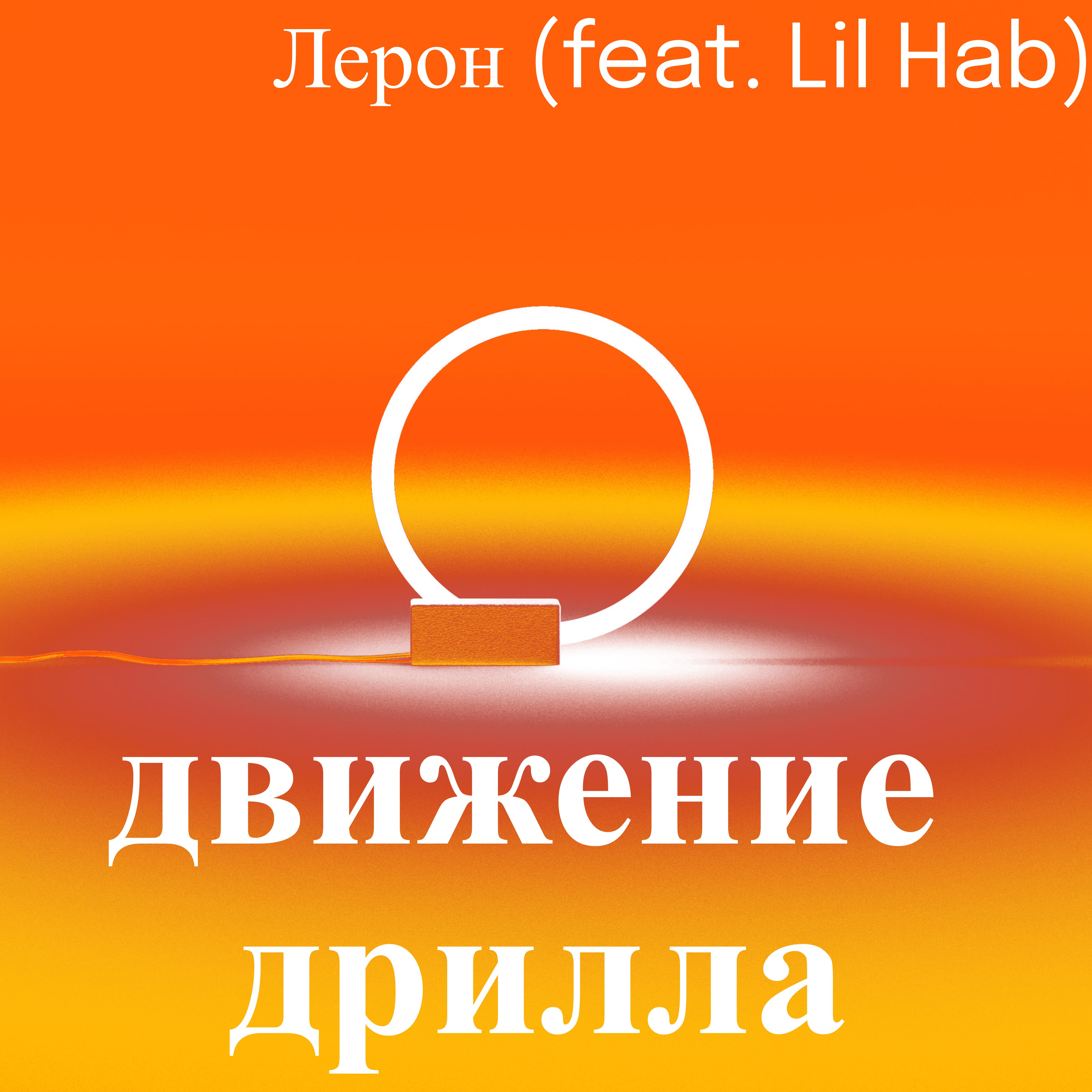 Постер альбома Движение дрилла (feat. Lil Hab)