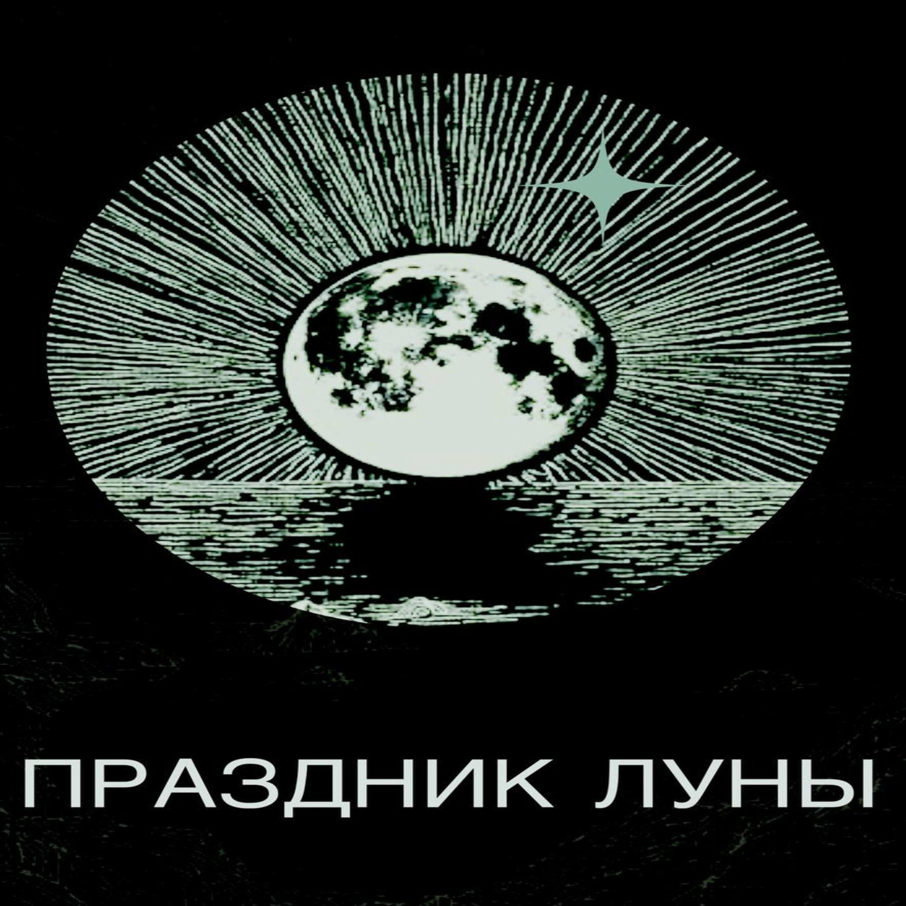 Постер альбома Праздник Луны