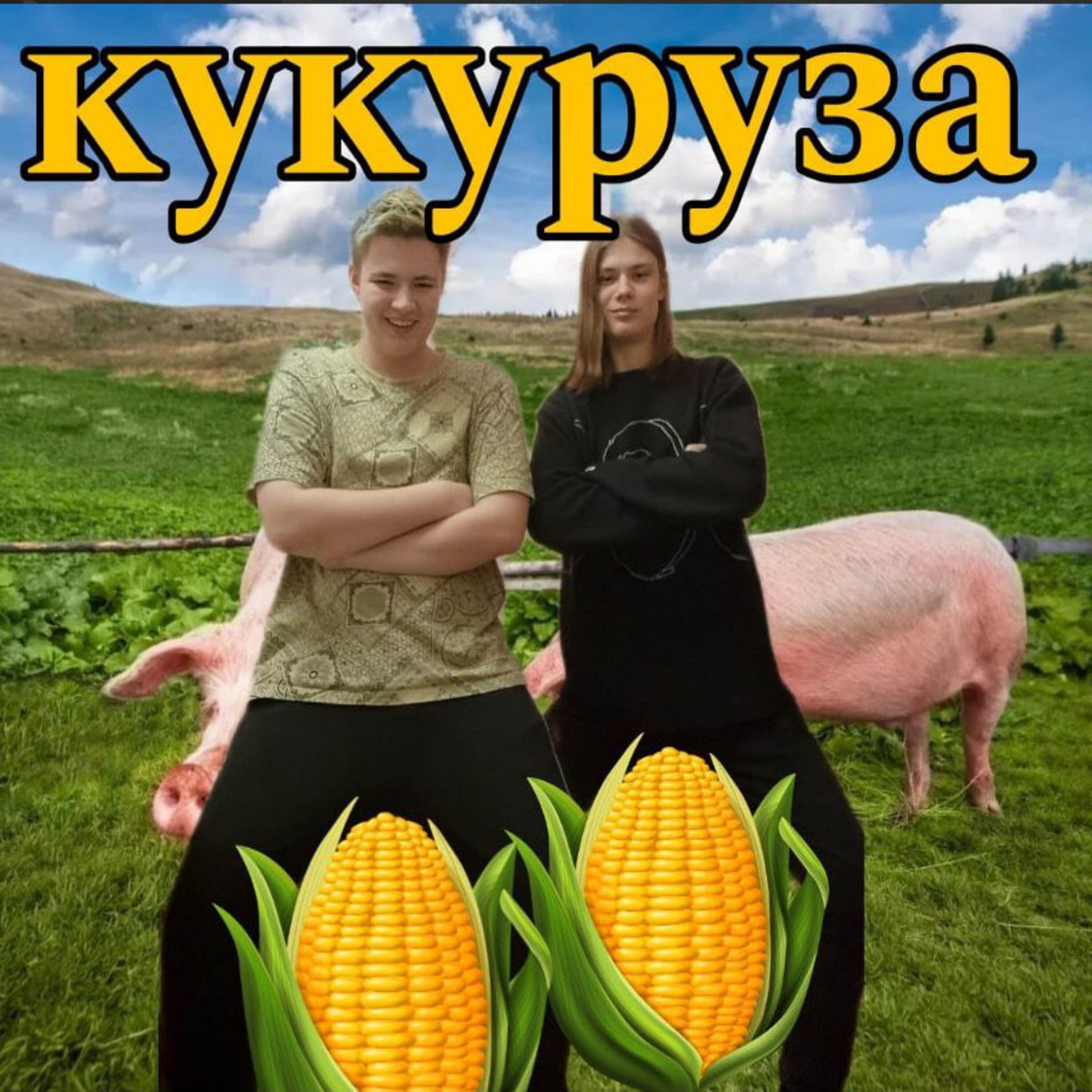 Постер альбома Кукуруза