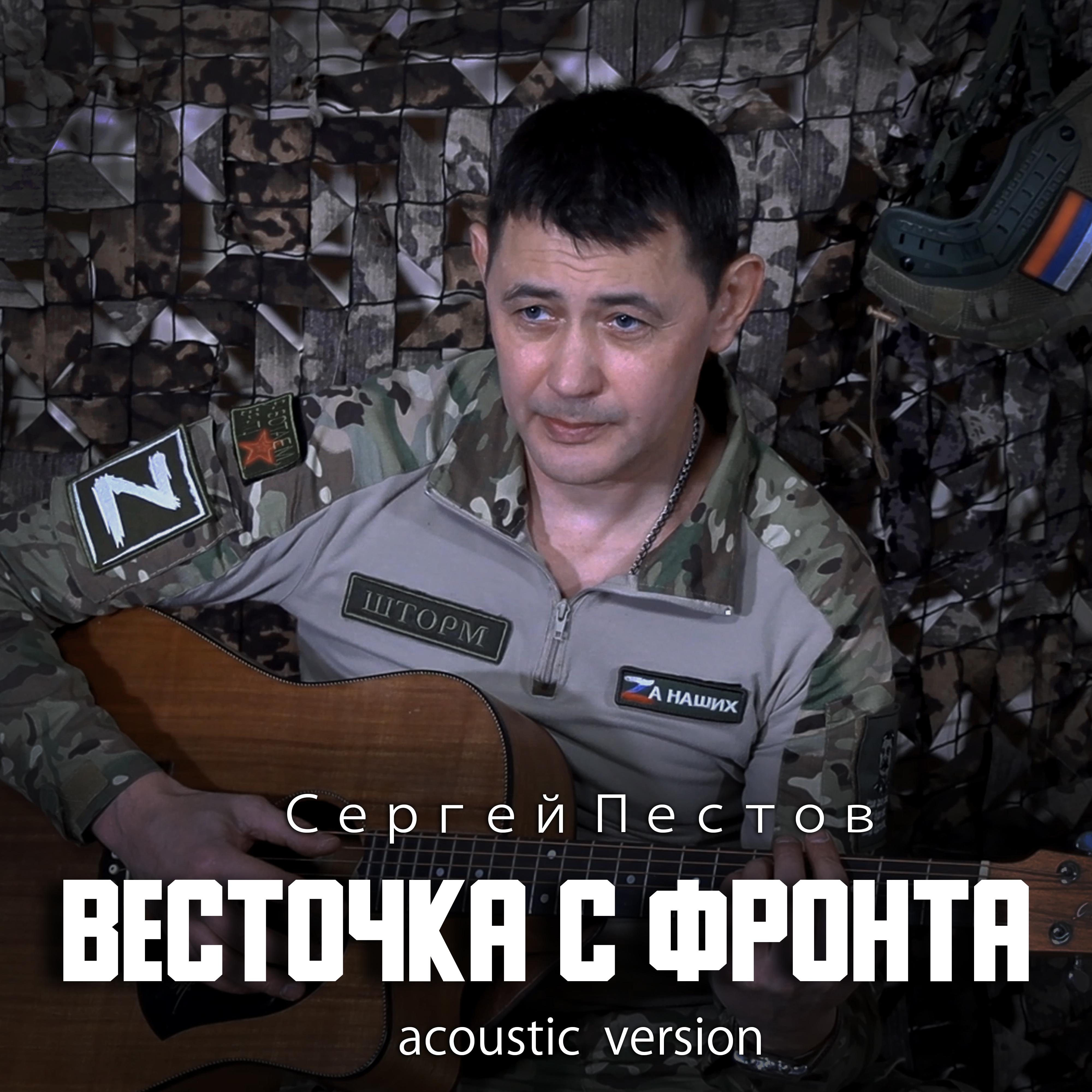 Постер альбома Весточка с фронта (Acoustic Version)