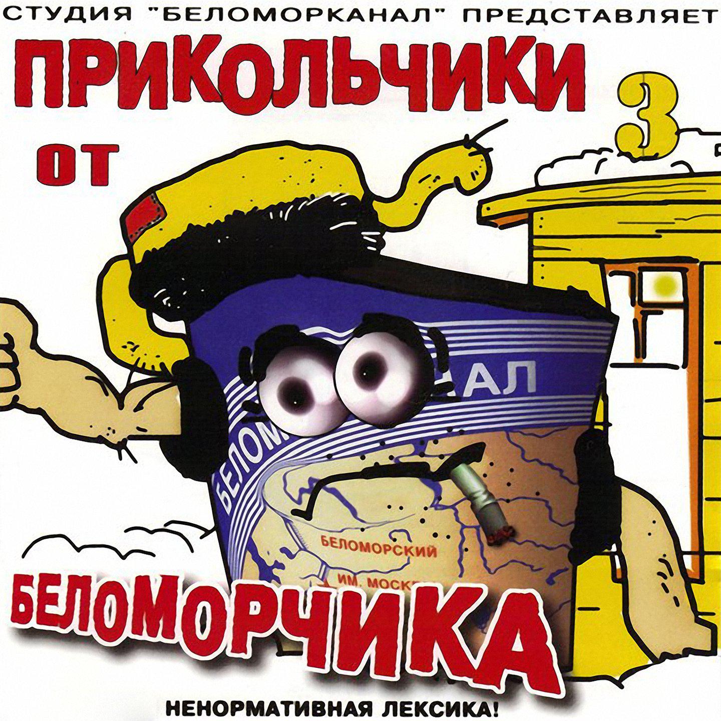 Постер альбома Прикольчики от Беломорчика, Часть 3
