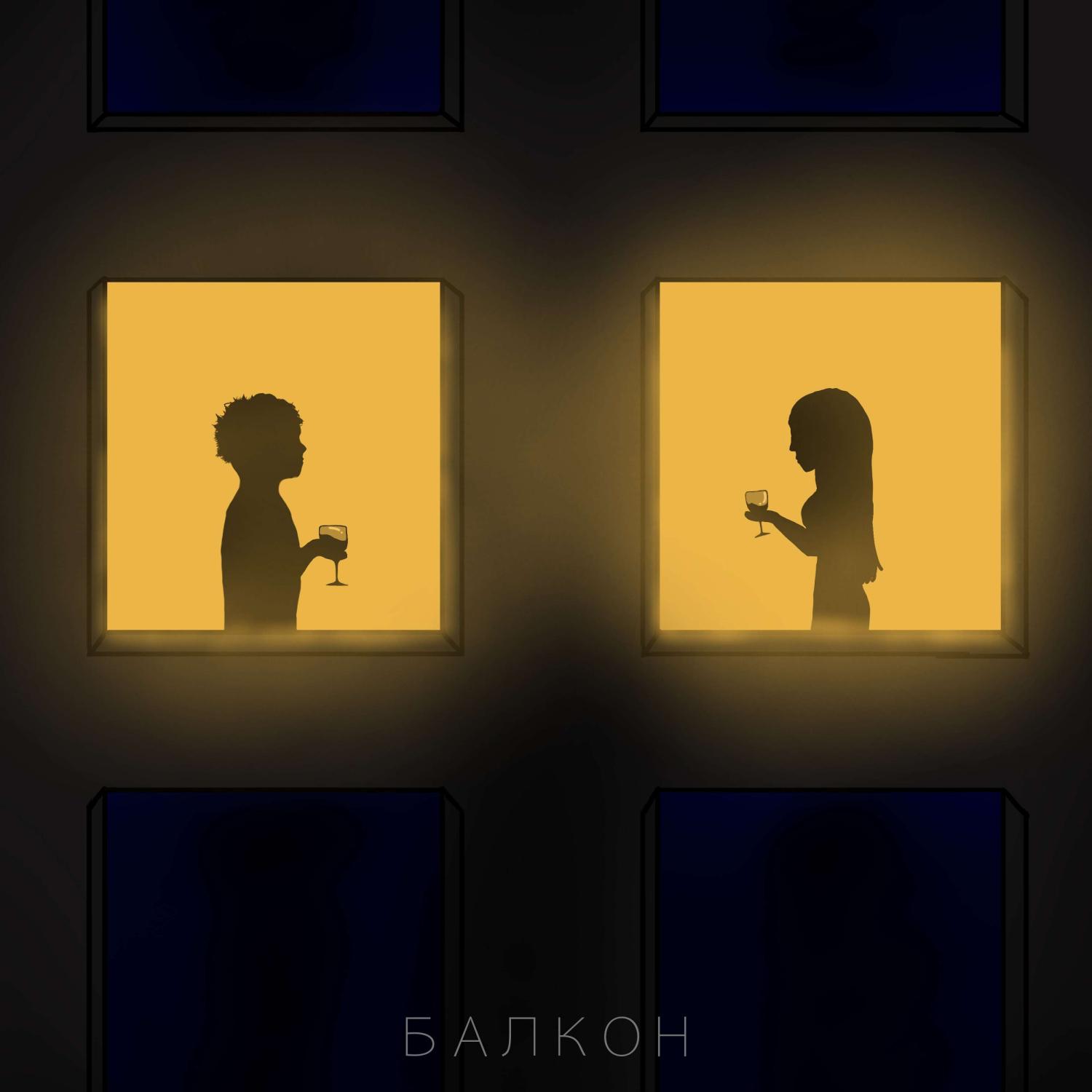 Постер альбома БАЛКОН
