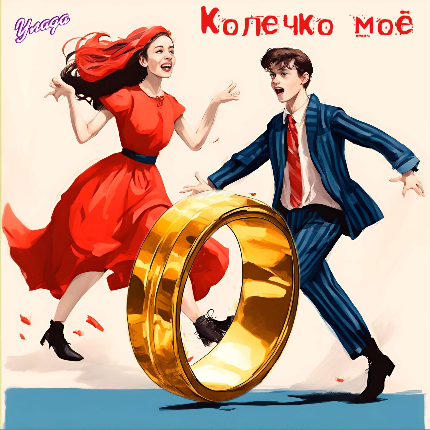 Постер альбома Колечко моё