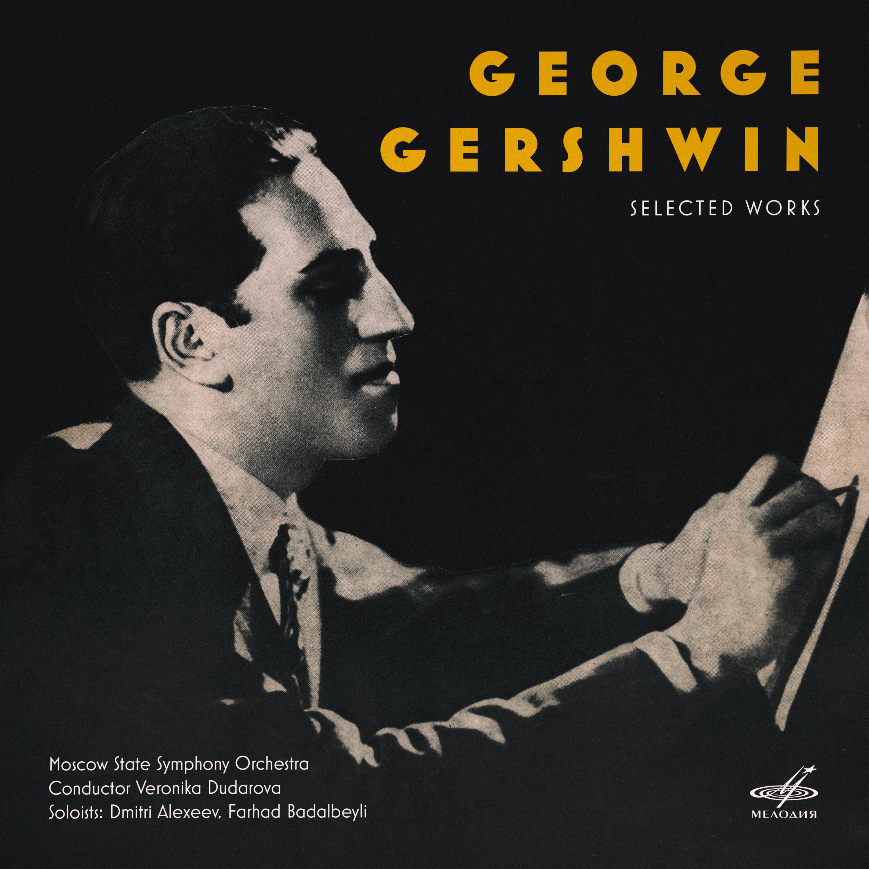 Постер альбома Джордж Гершвин: Избранные произведения