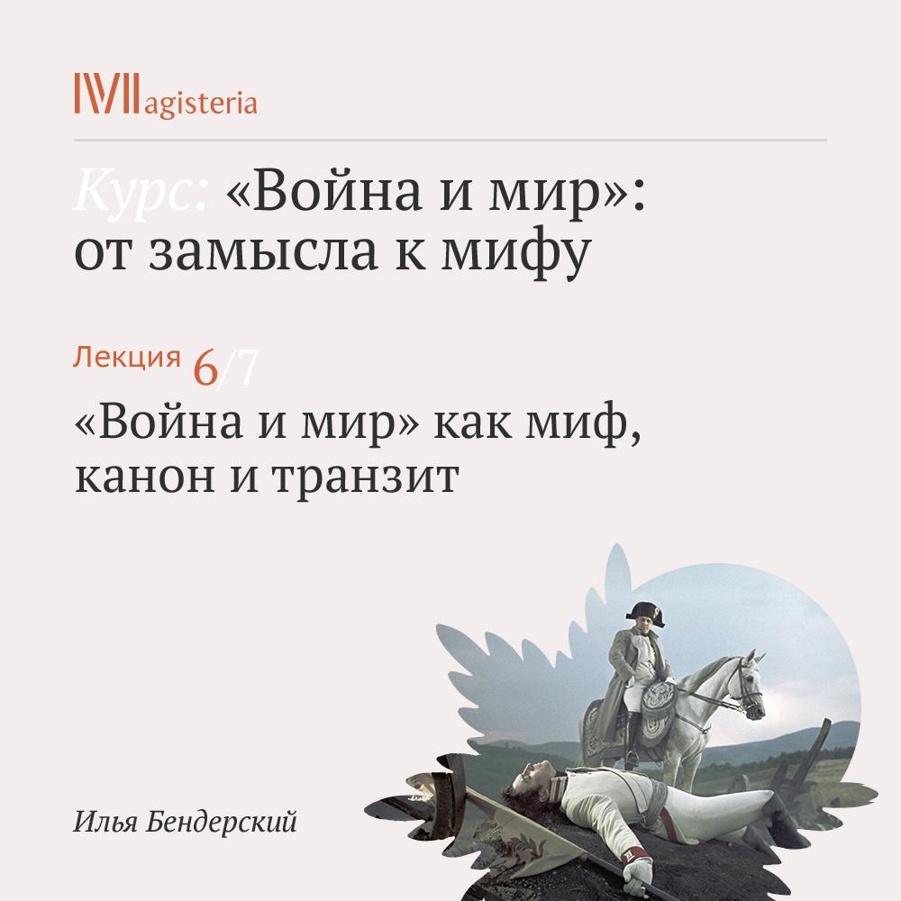 Постер альбома ""Война и мир" как миф, канон и транзит"