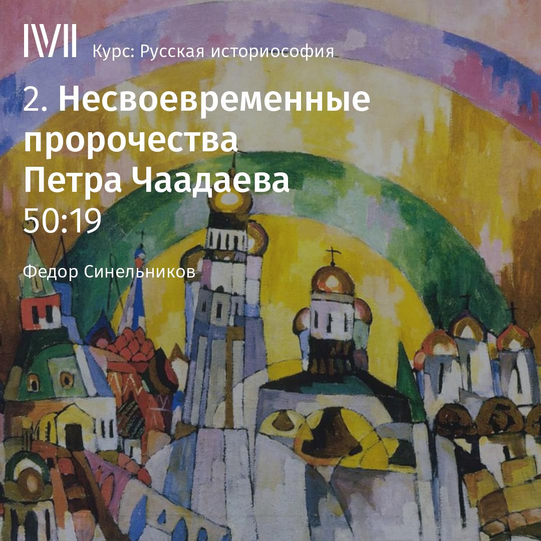 Постер альбома "Несвоевременные пророчества Петра Чаадаева"