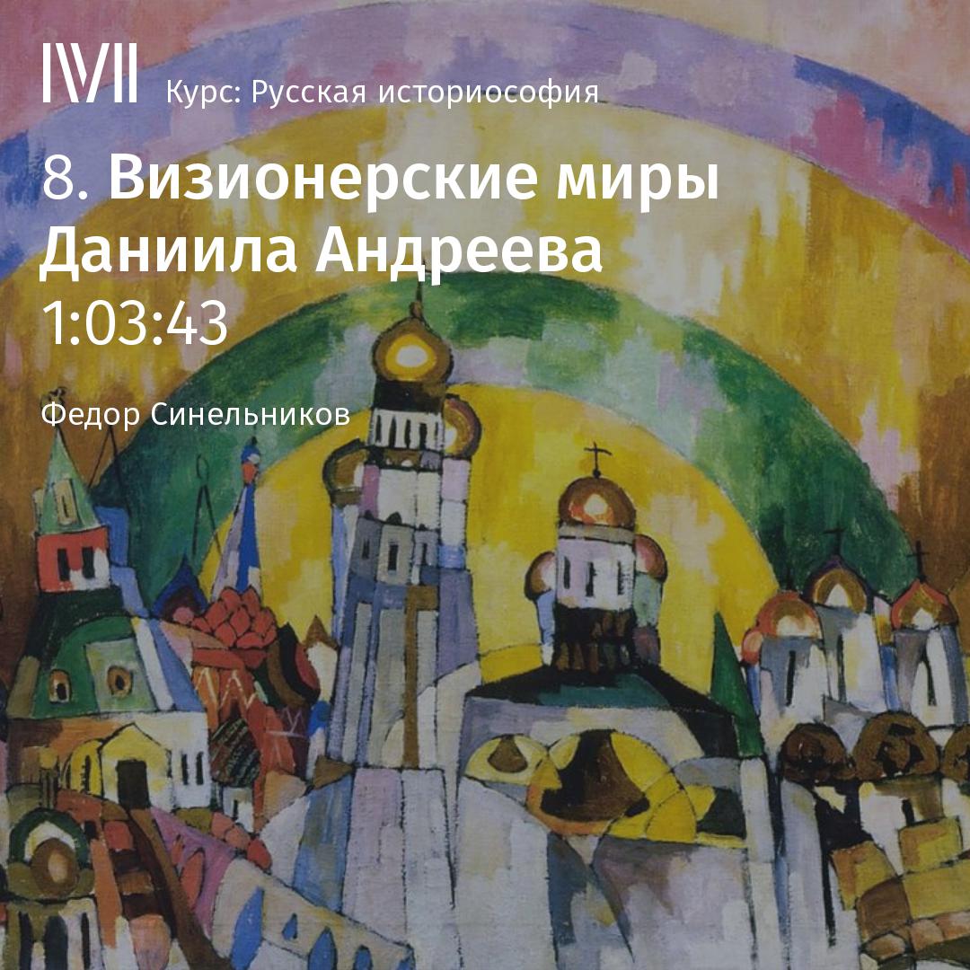 Постер альбома "Визионерские миры Даниила Андреева"