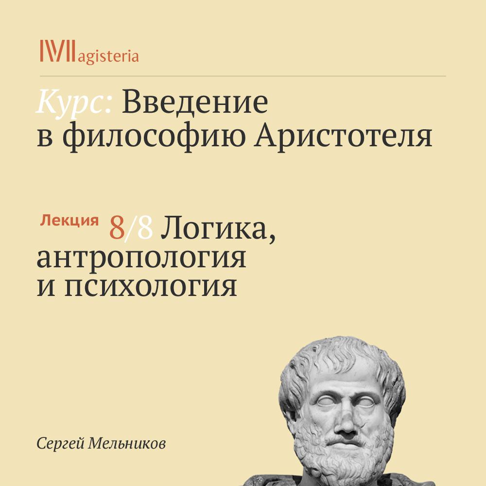 Постер альбома "Логика, антропология и психология"