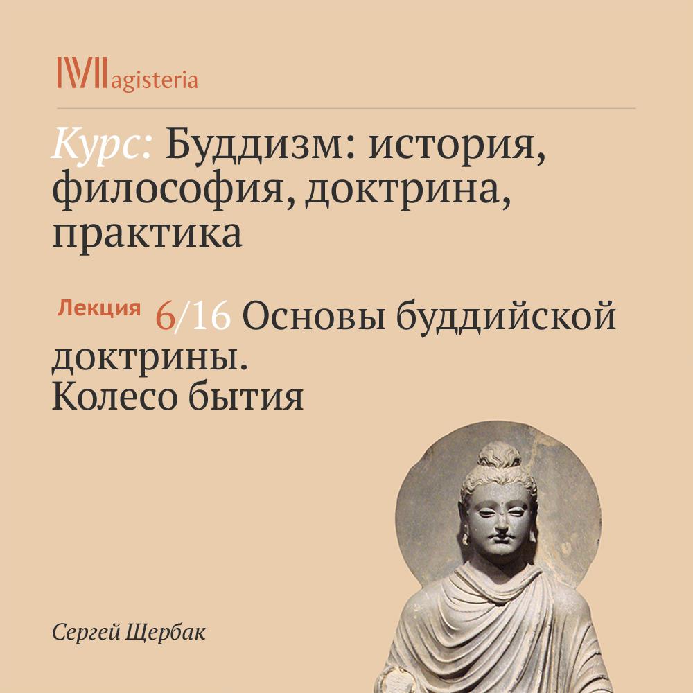 Постер альбома "Основы буддийской доктрины. Колесо бытия"