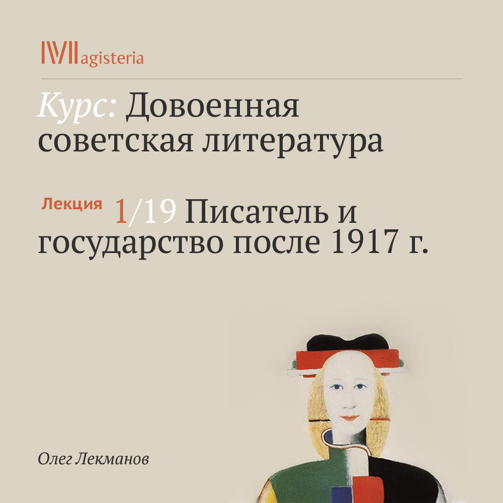 Постер альбома "Писатель и государство после 1917 года"