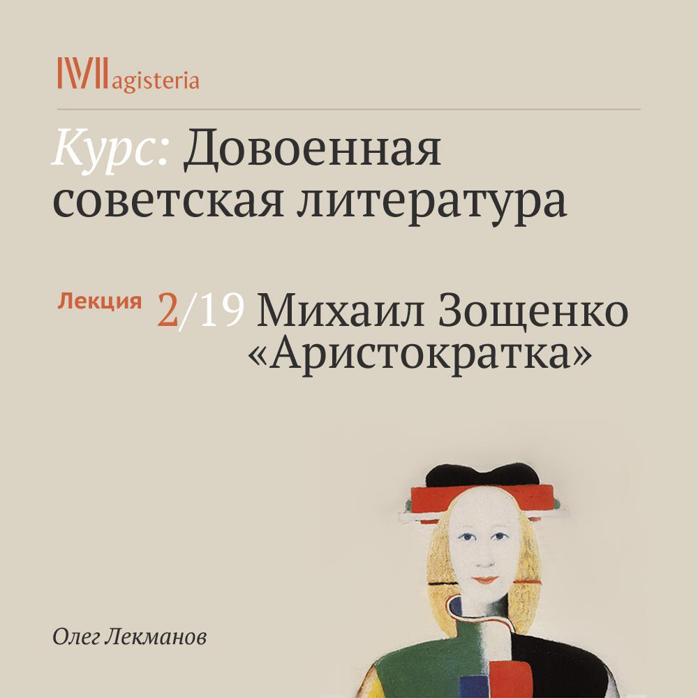 Постер альбома "Михаил Зощенко. "Аристократка""