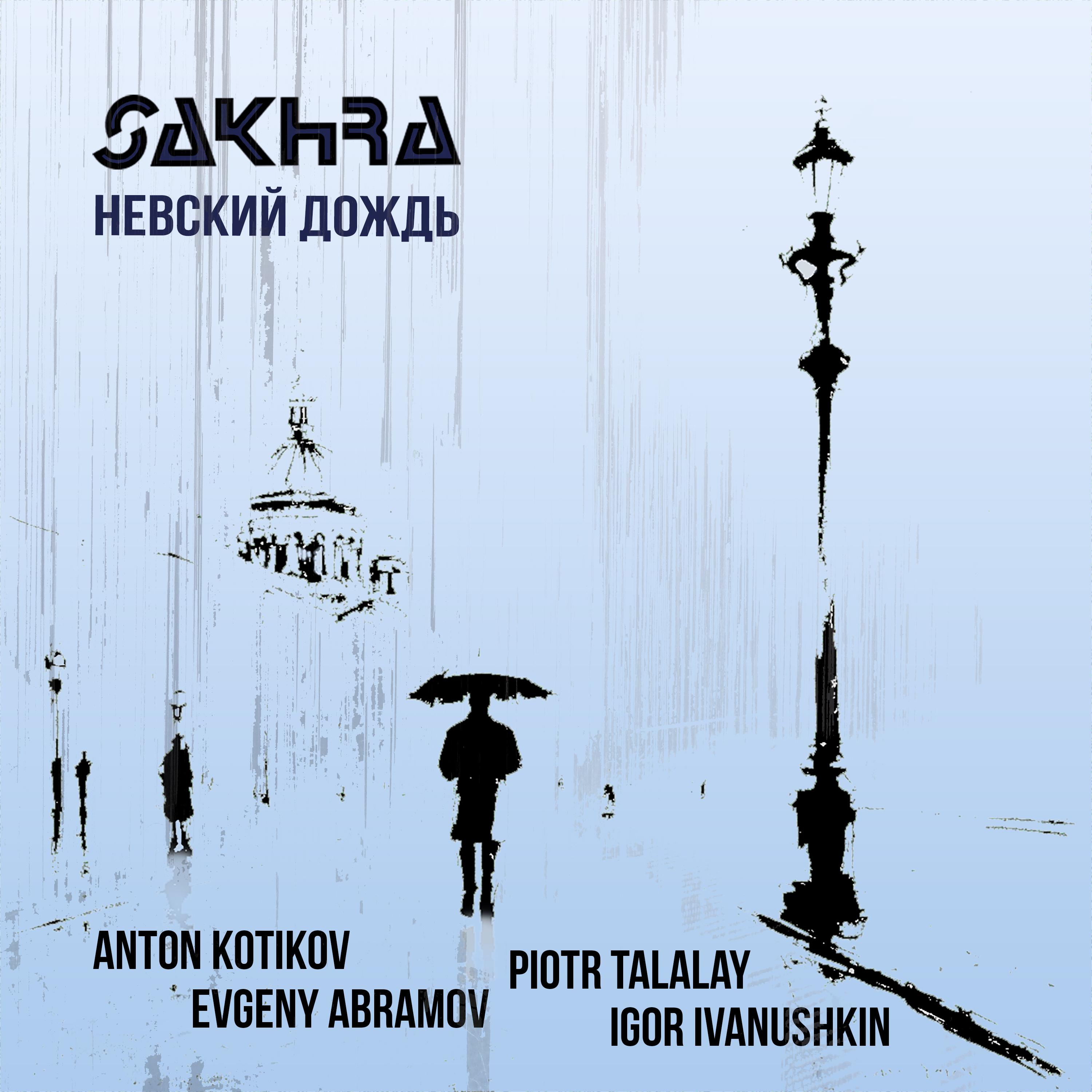 Постер альбома Невский дождь