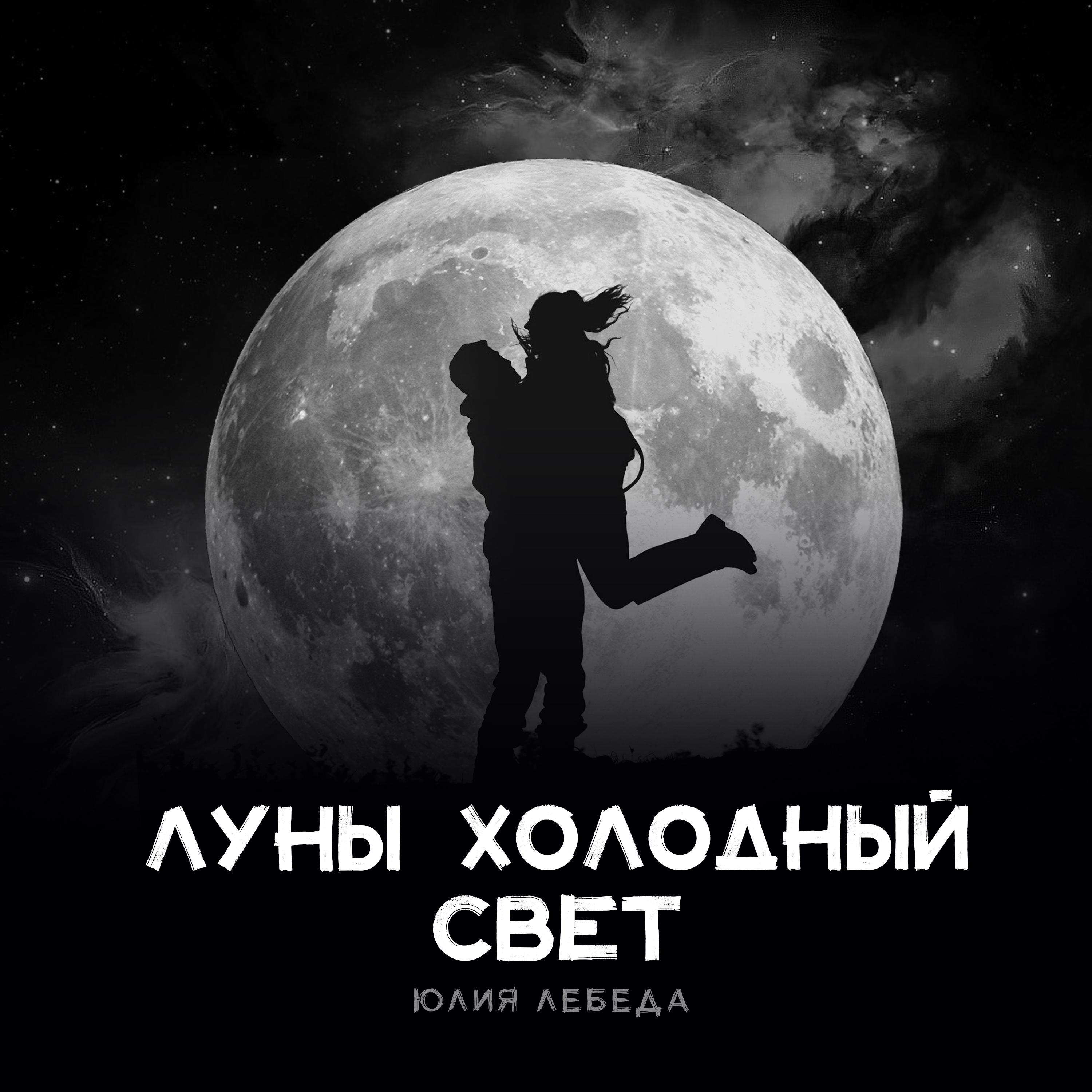 Постер альбома Луны холодный свет