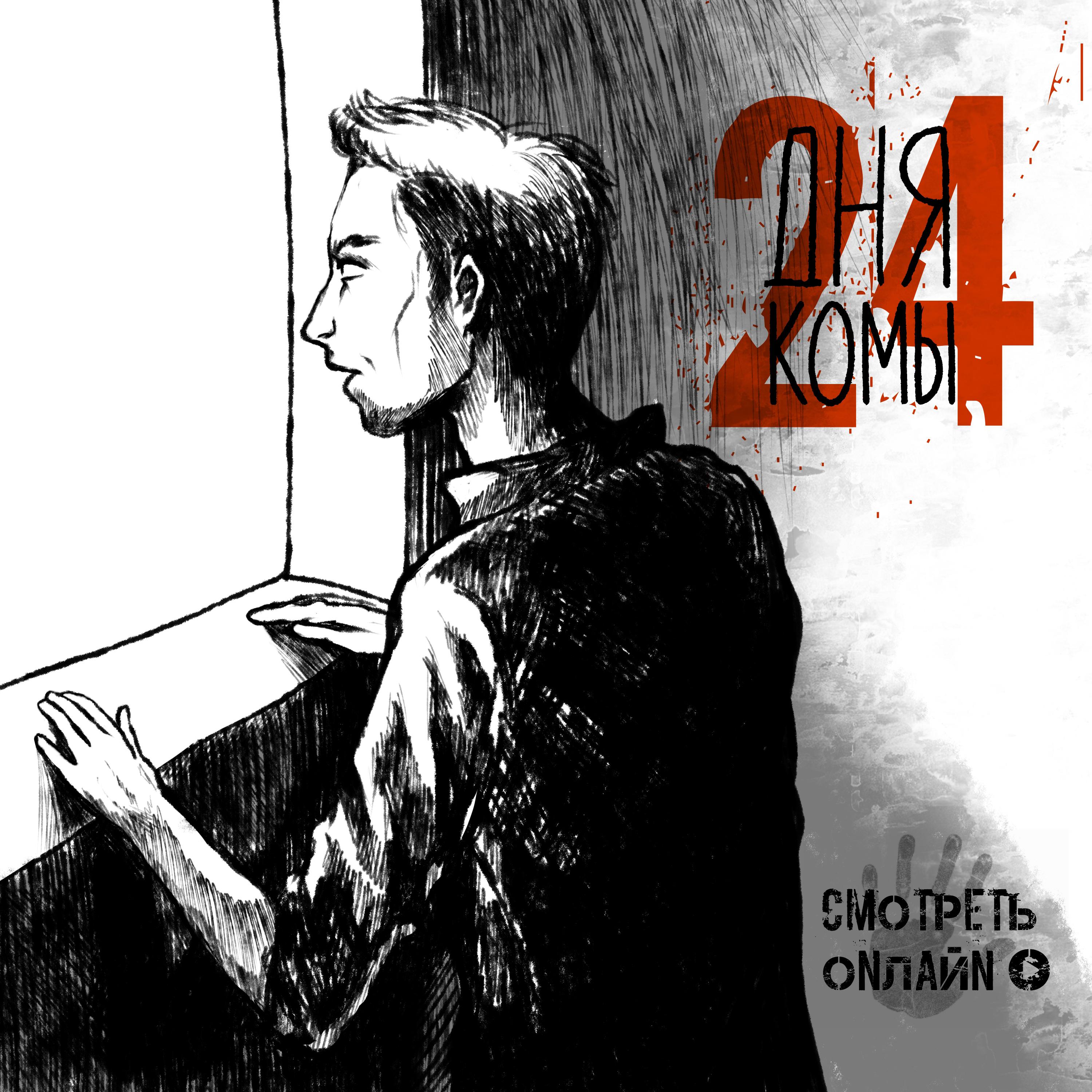 Постер альбома 24 дня комы