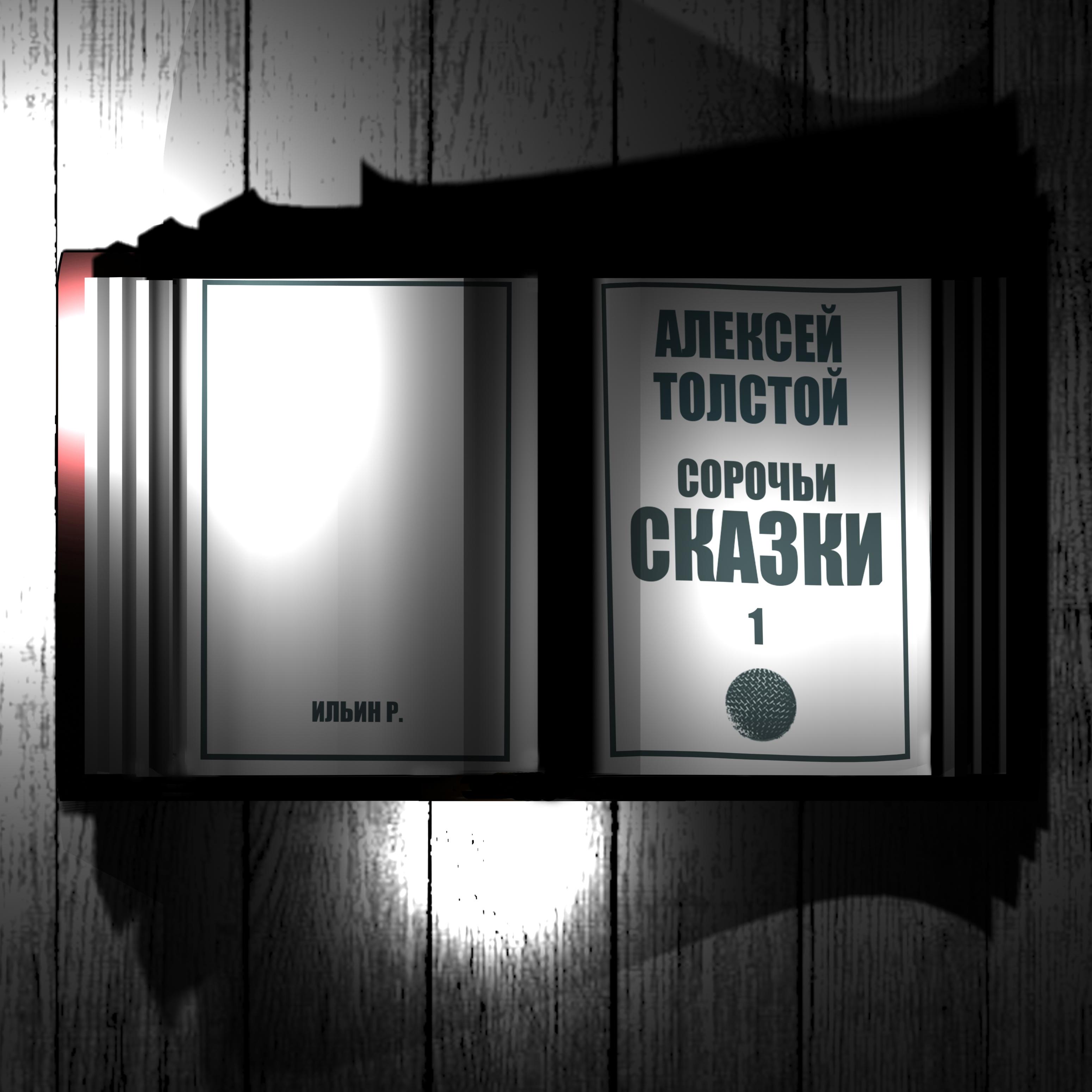 Постер альбома Алексей Толстой. Сорочьи сказки. 1