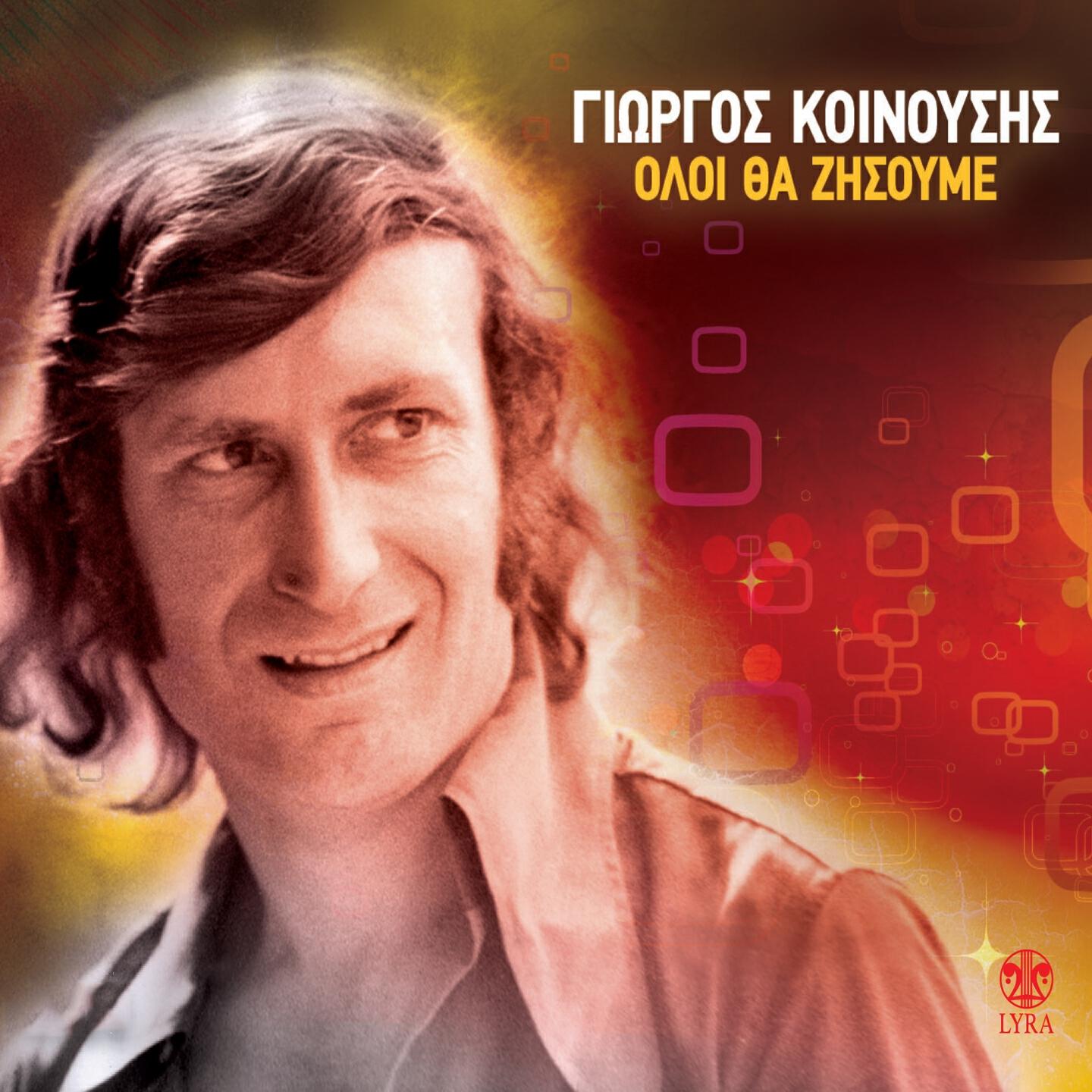 Giorgos Koinousis - Logia Polla Mi Leme