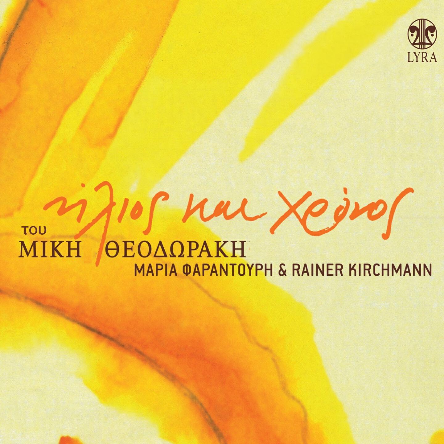 Rainer Kirchmann - Anamesa Se Mena Kai Ston Ilio