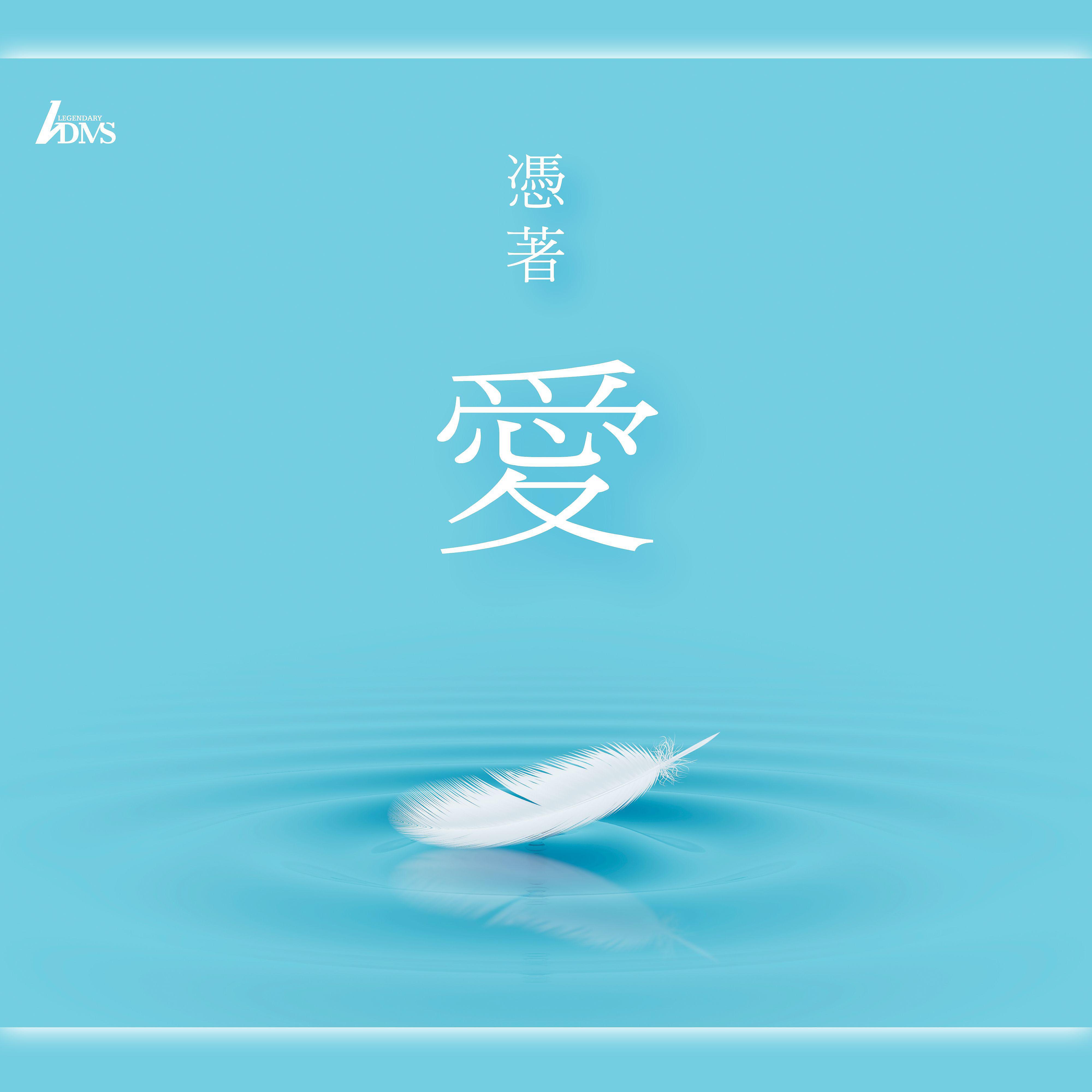 Постер альбома Ping Zhe Ai