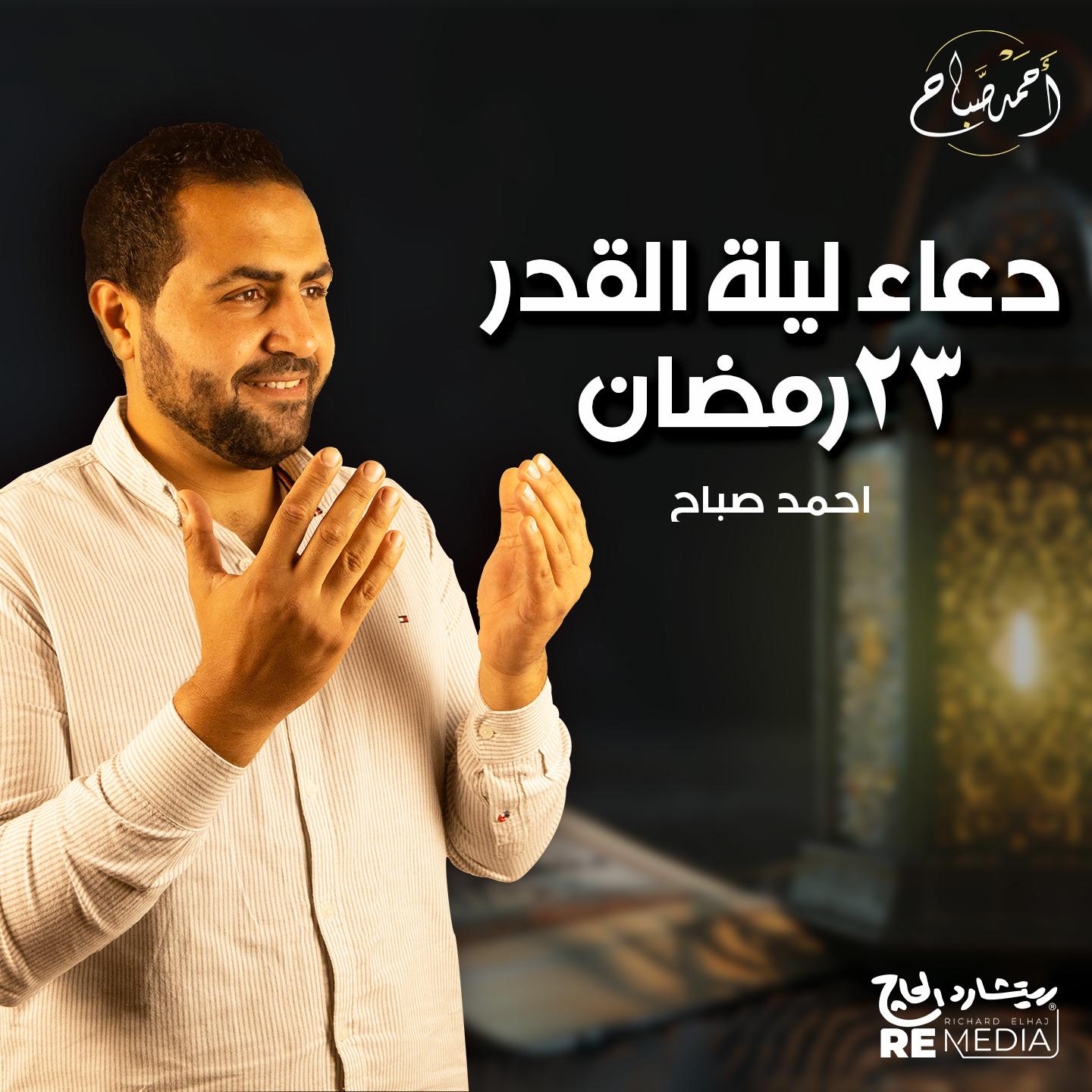 Постер альбома دعاء ليلة القدر 23 رمضان