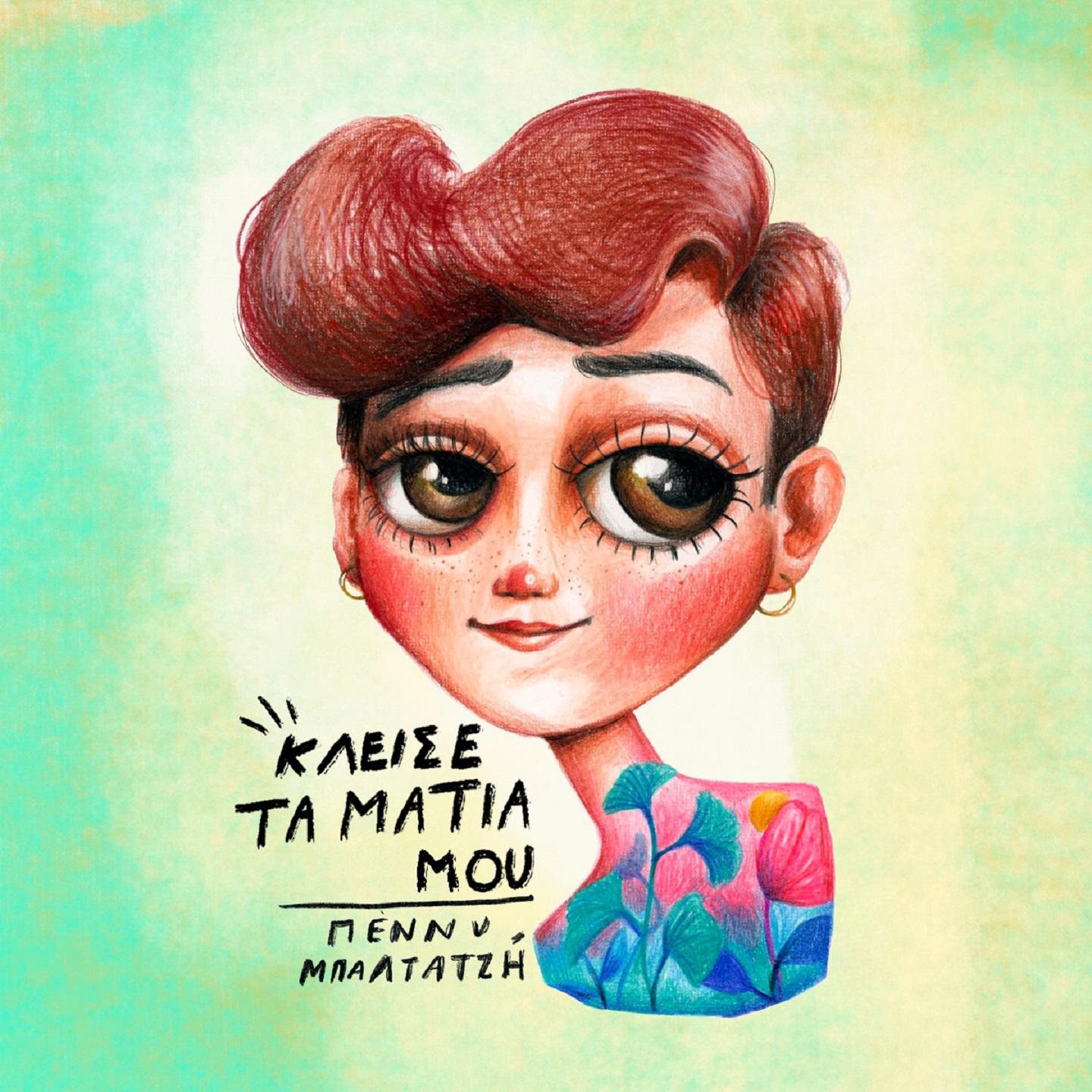 Постер альбома Kleise Ta Matia Mou