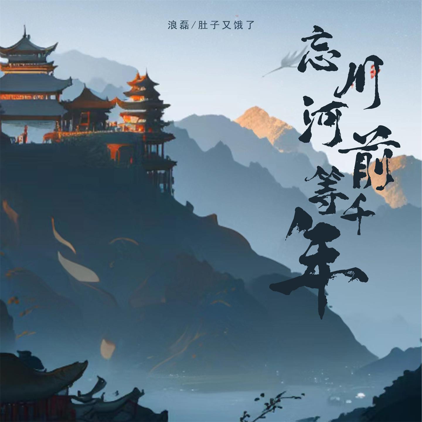 Постер альбома 忘川河前等千年