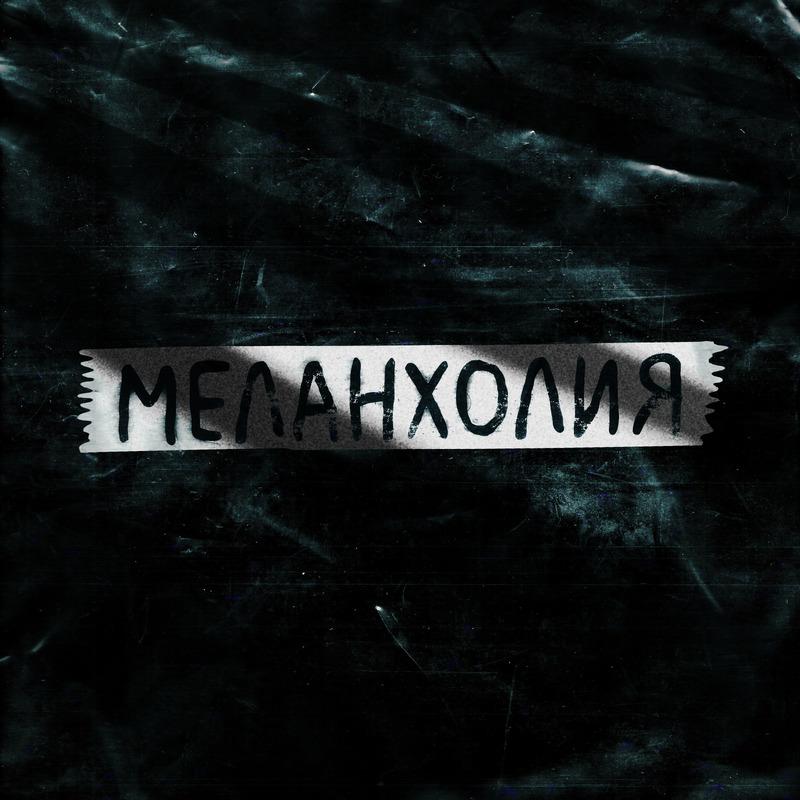 Постер альбома Меланхолия