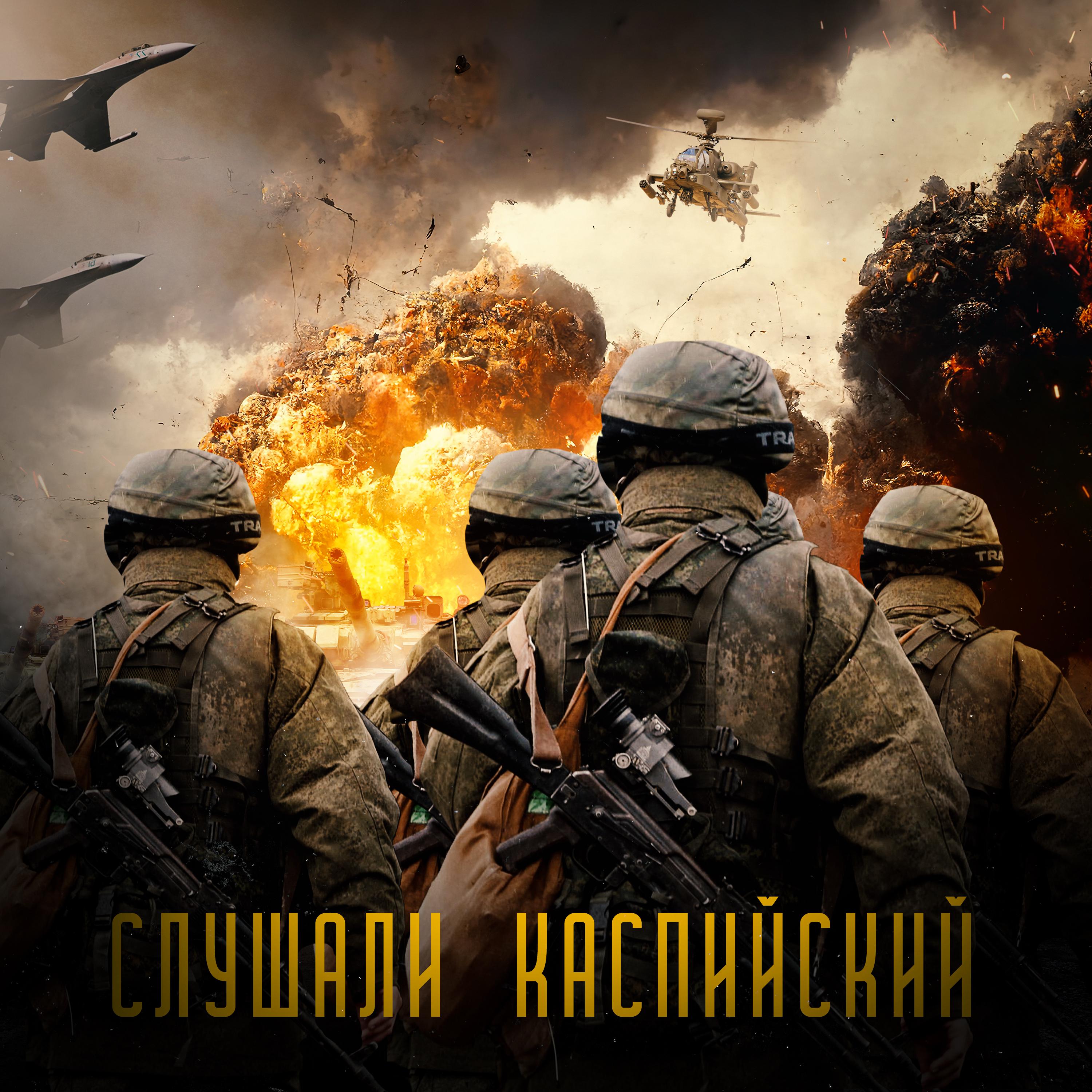 Постер альбома Слушали Каспийский