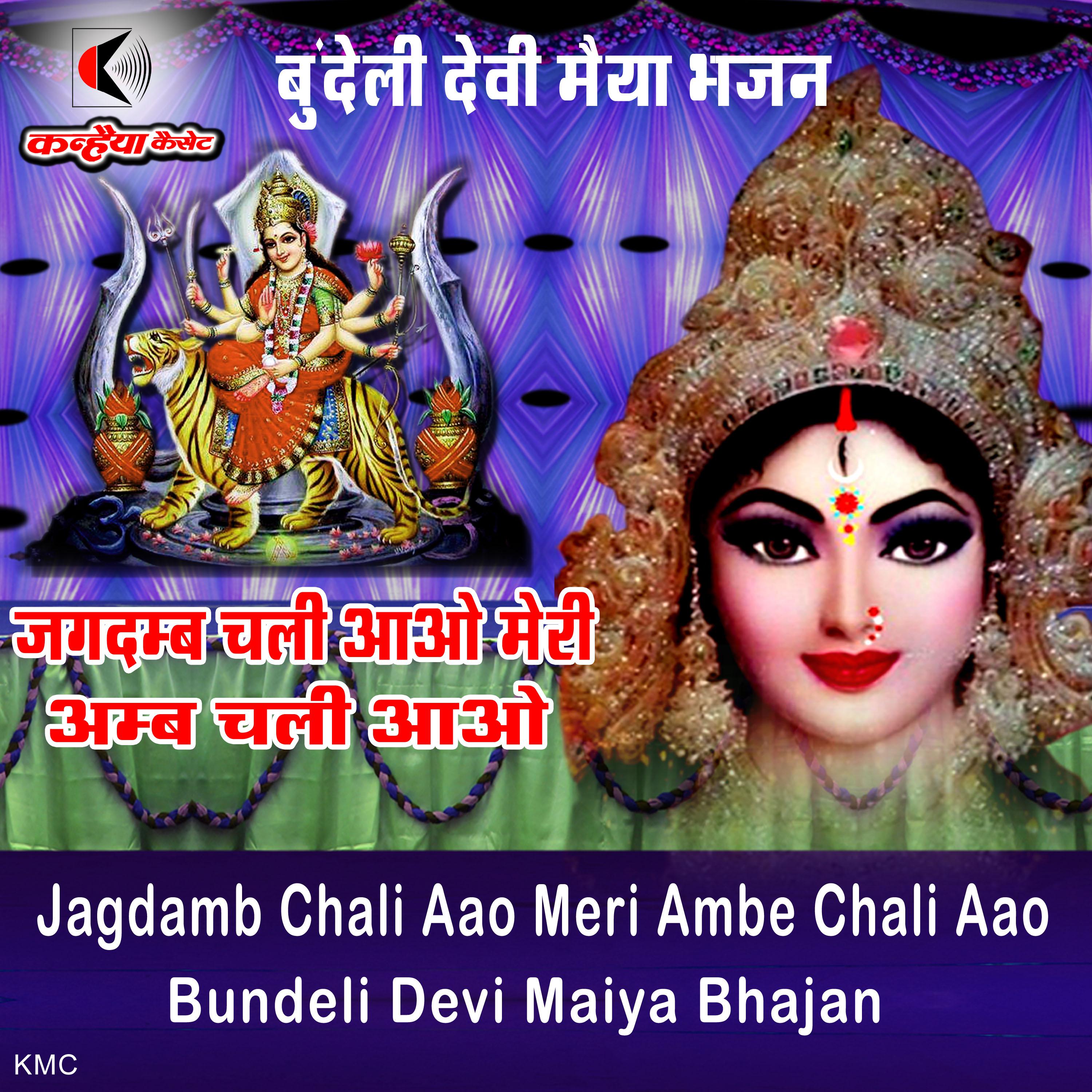 Постер альбома Jagdamb Chali Aao Meri Ambe Chali Aao Bundeli Devi Maiya Bhajan