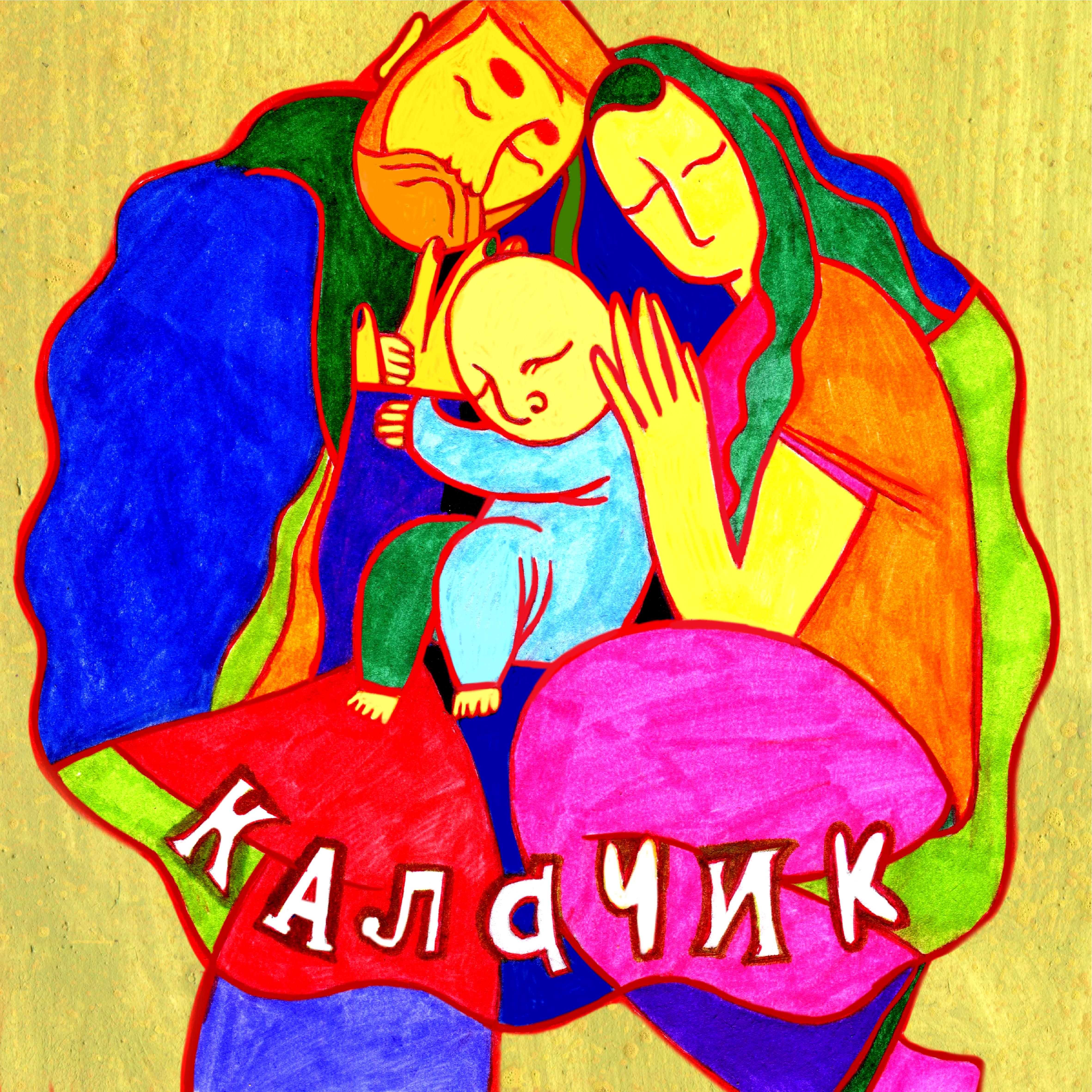 Постер альбома Калачик