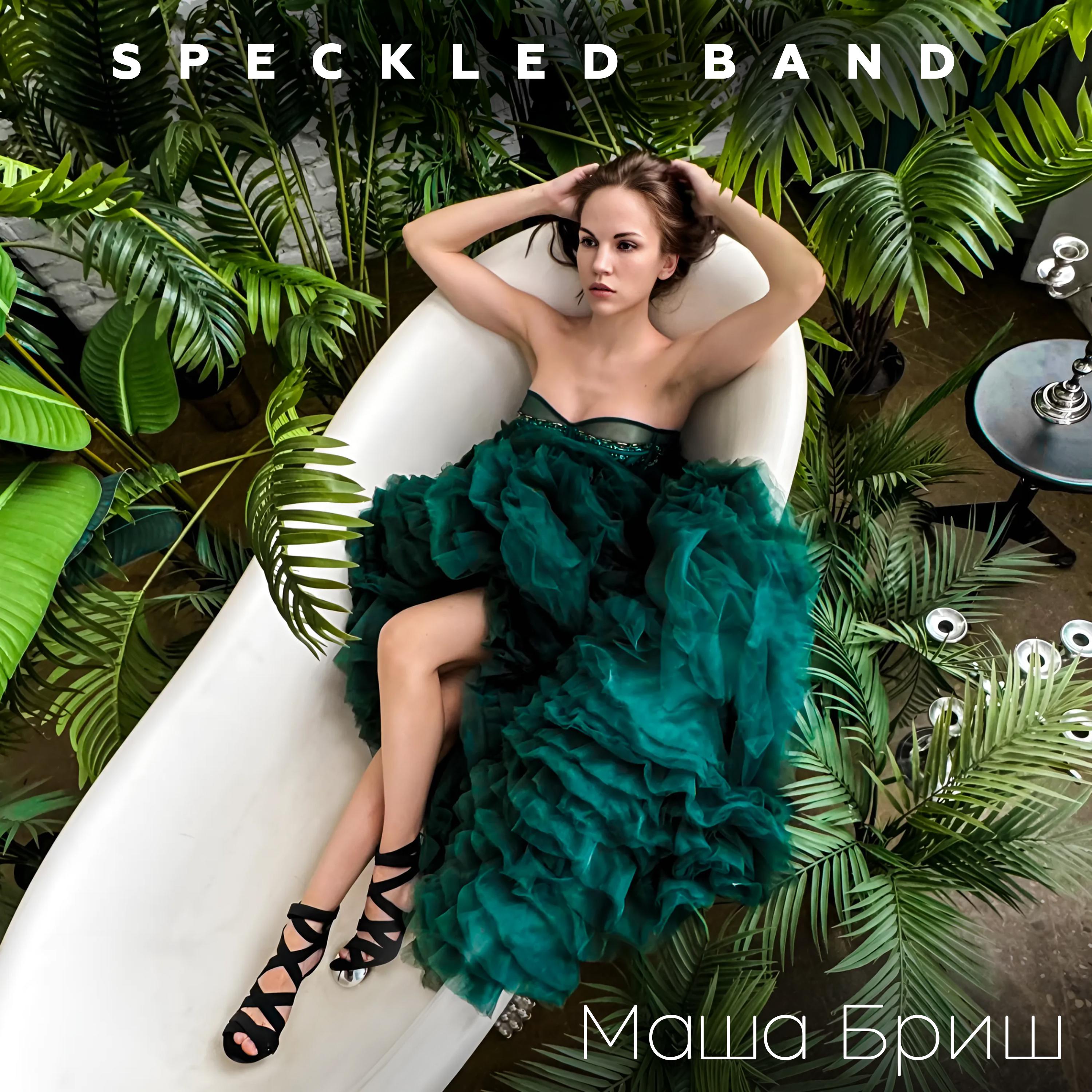 Постер альбома Speckled Band