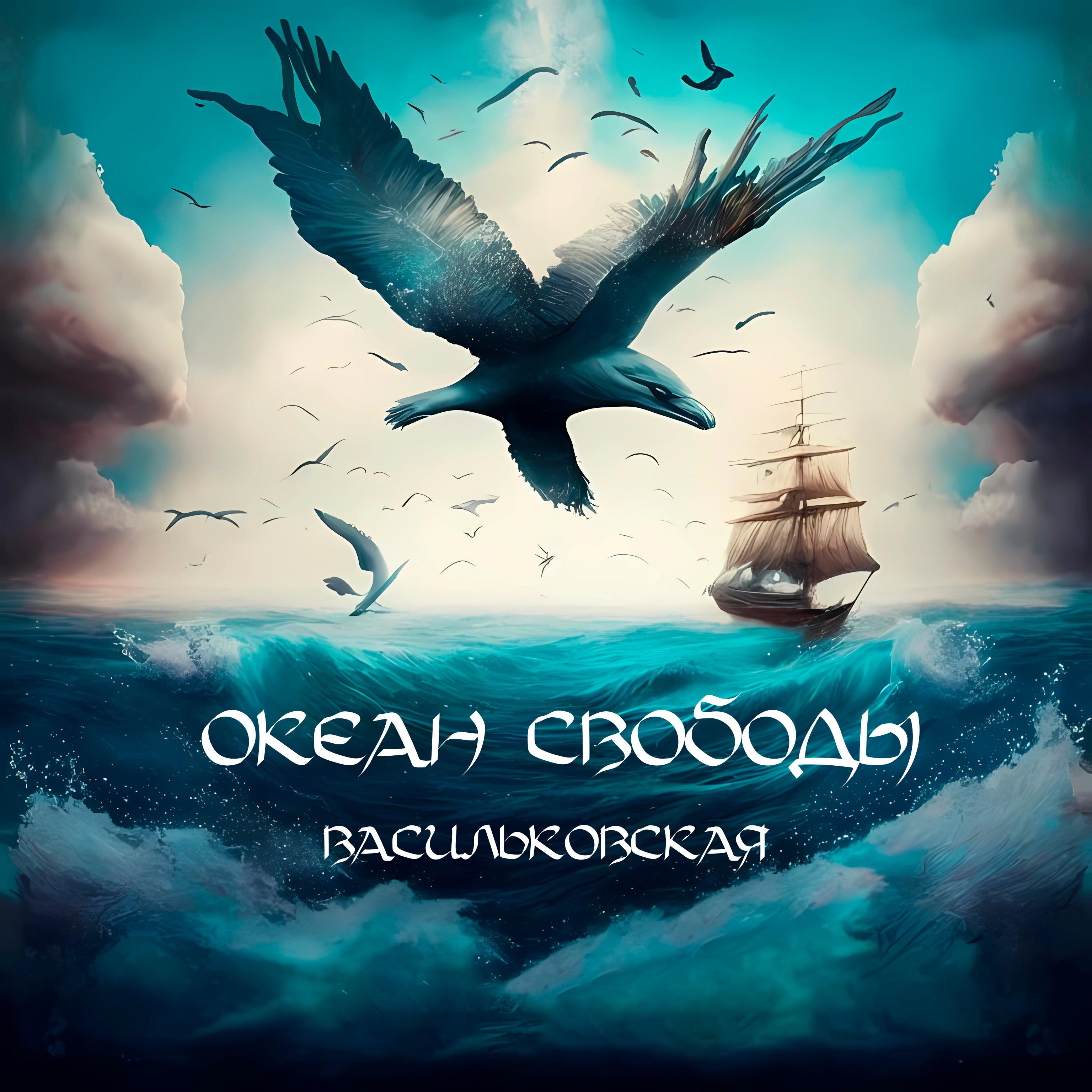 Постер альбома Океан свободы