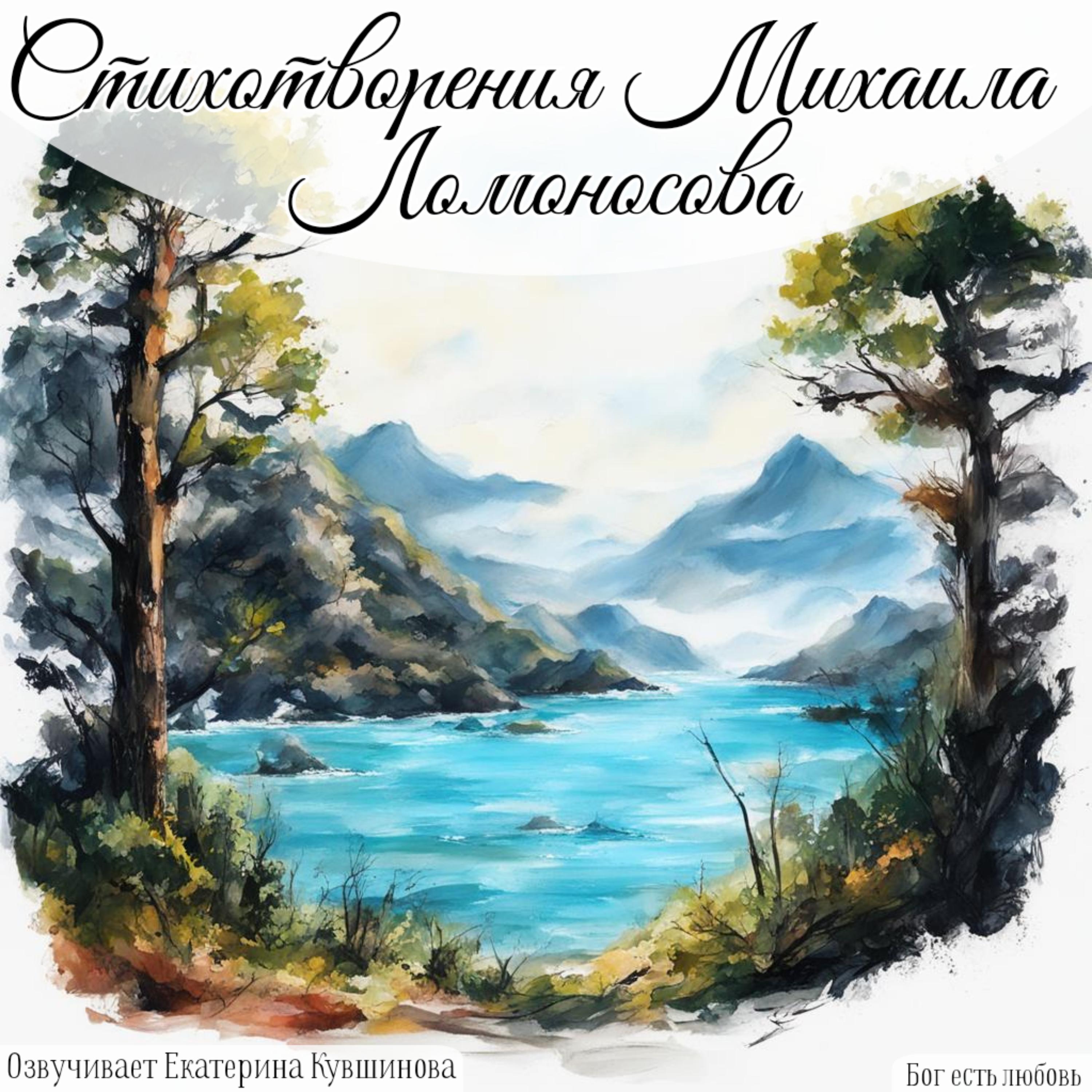 Постер альбома Ломоносов Михаил Васильевич Стихотворения