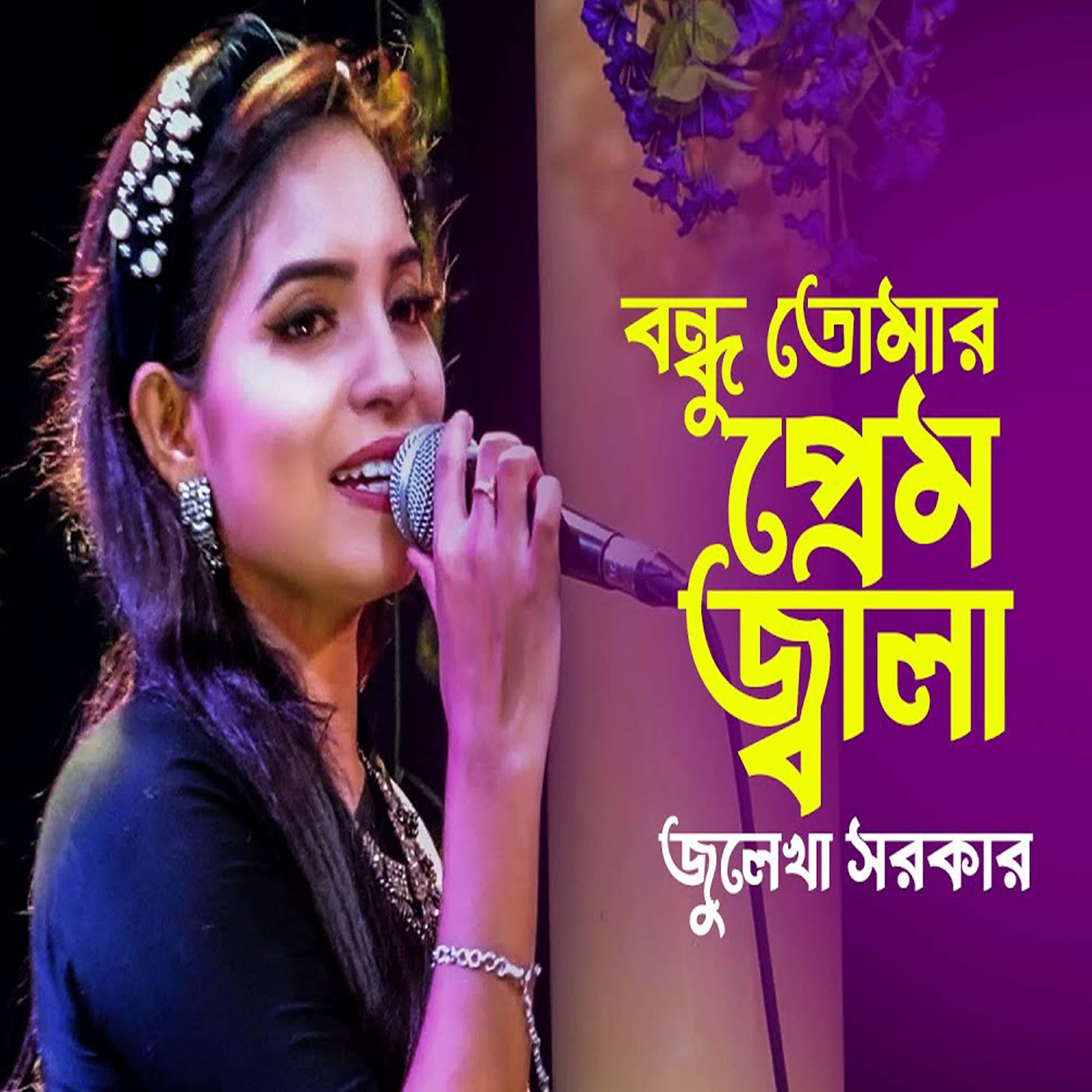 Постер альбома Bondhu Tomar Prem Jala