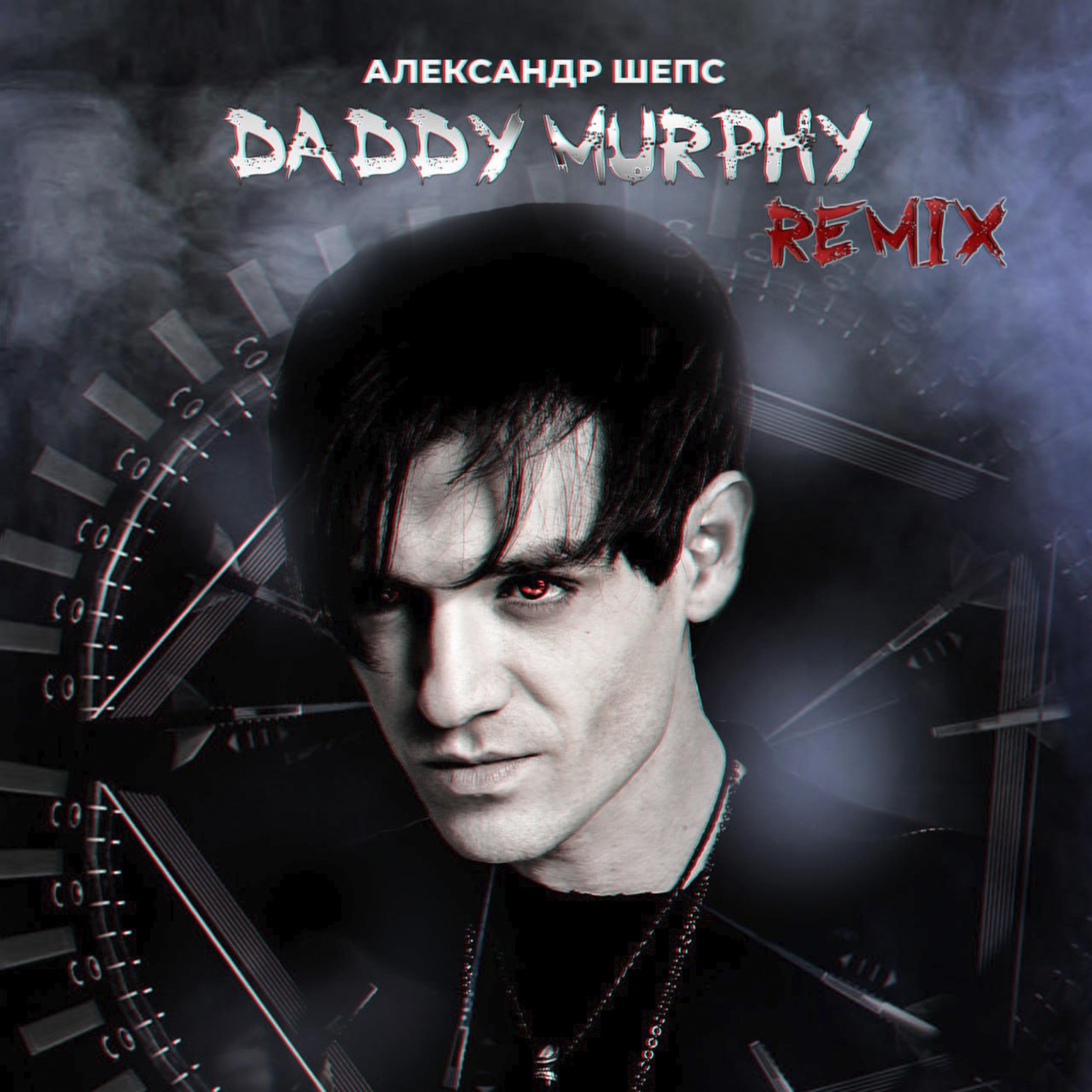 Постер альбома Daddy Murphy (Remix)
