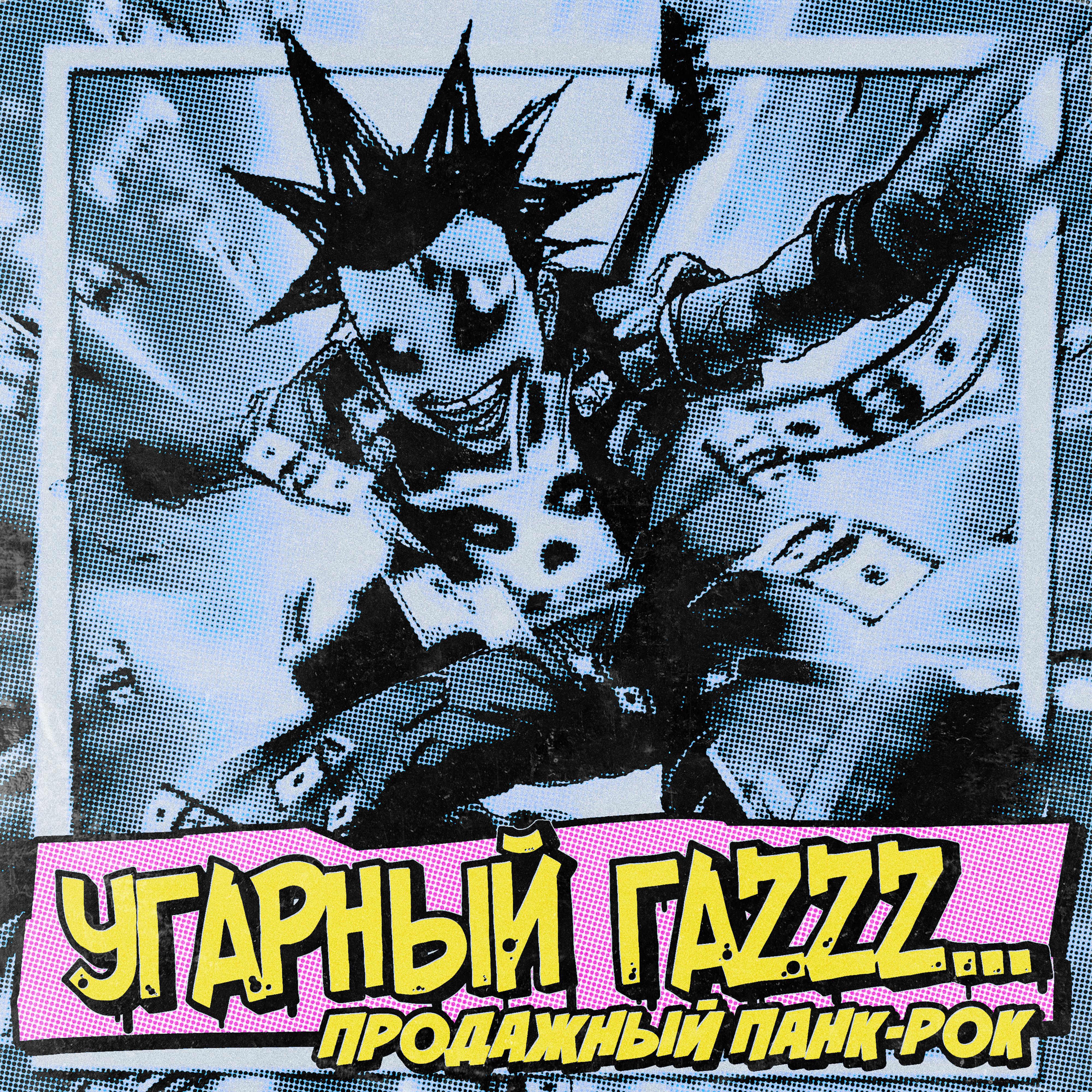 Постер альбома Продажный панк-рок